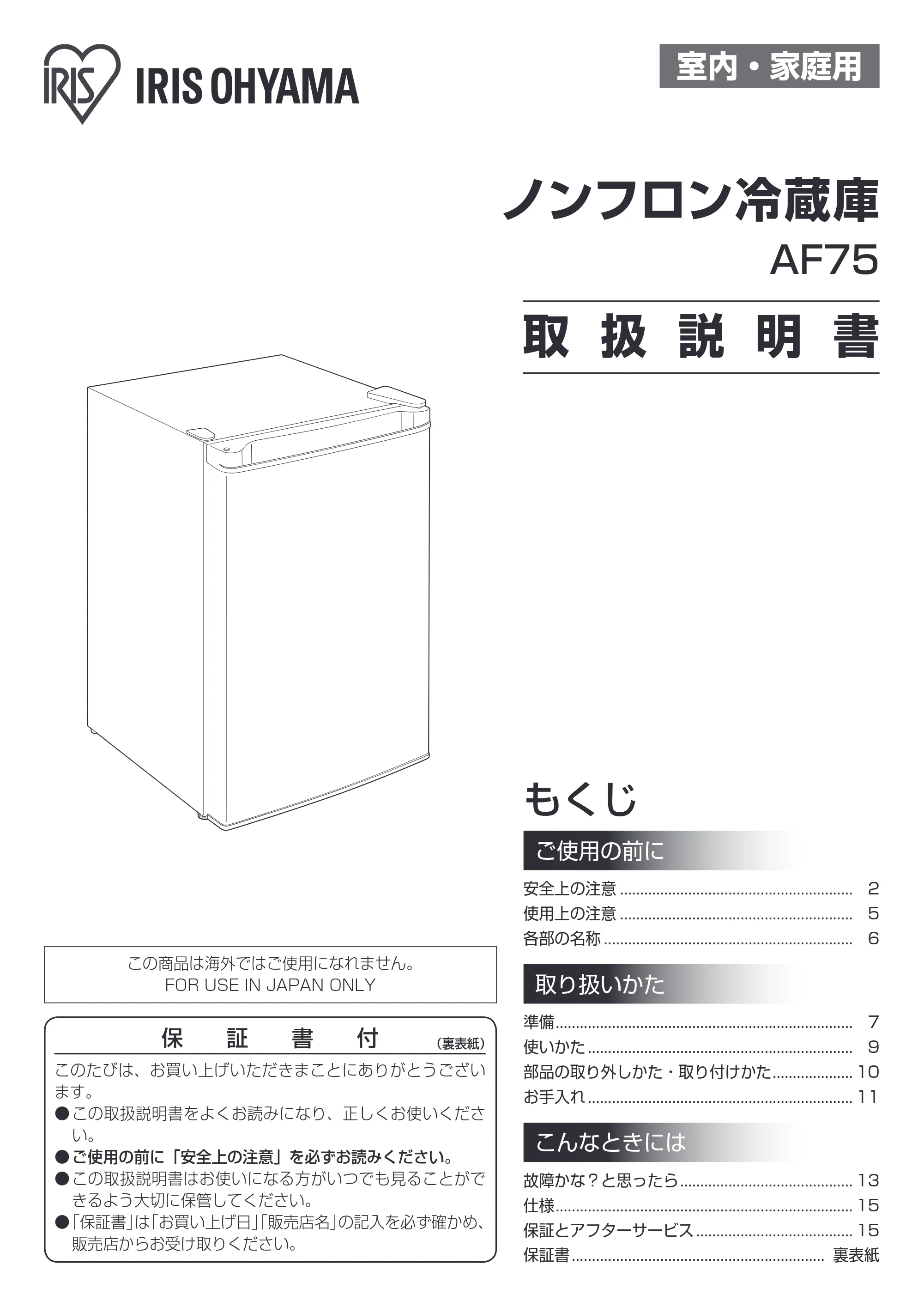 アイリスオーヤマ AF75 取扱説明書 — 原本ページ — 1ページ