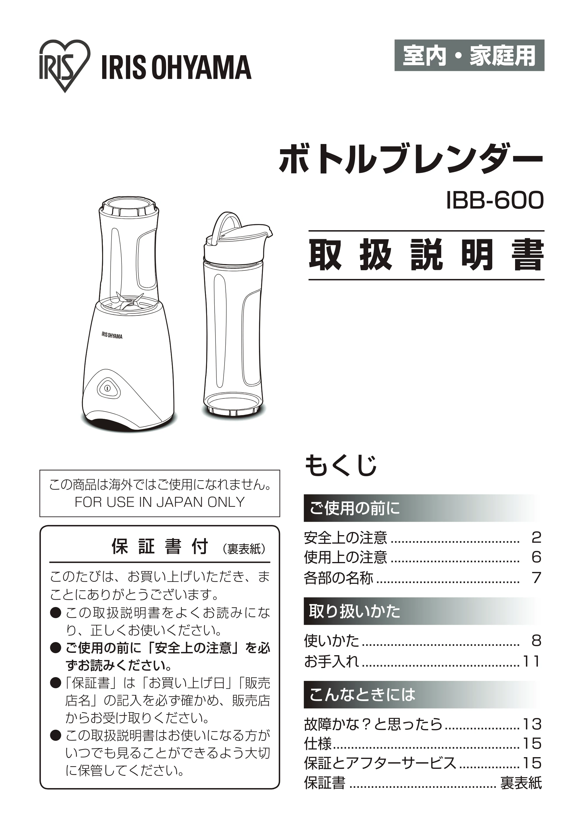 アイリスオーヤマ IBB-600 取扱説明書 — 原本ページ — 1ページ