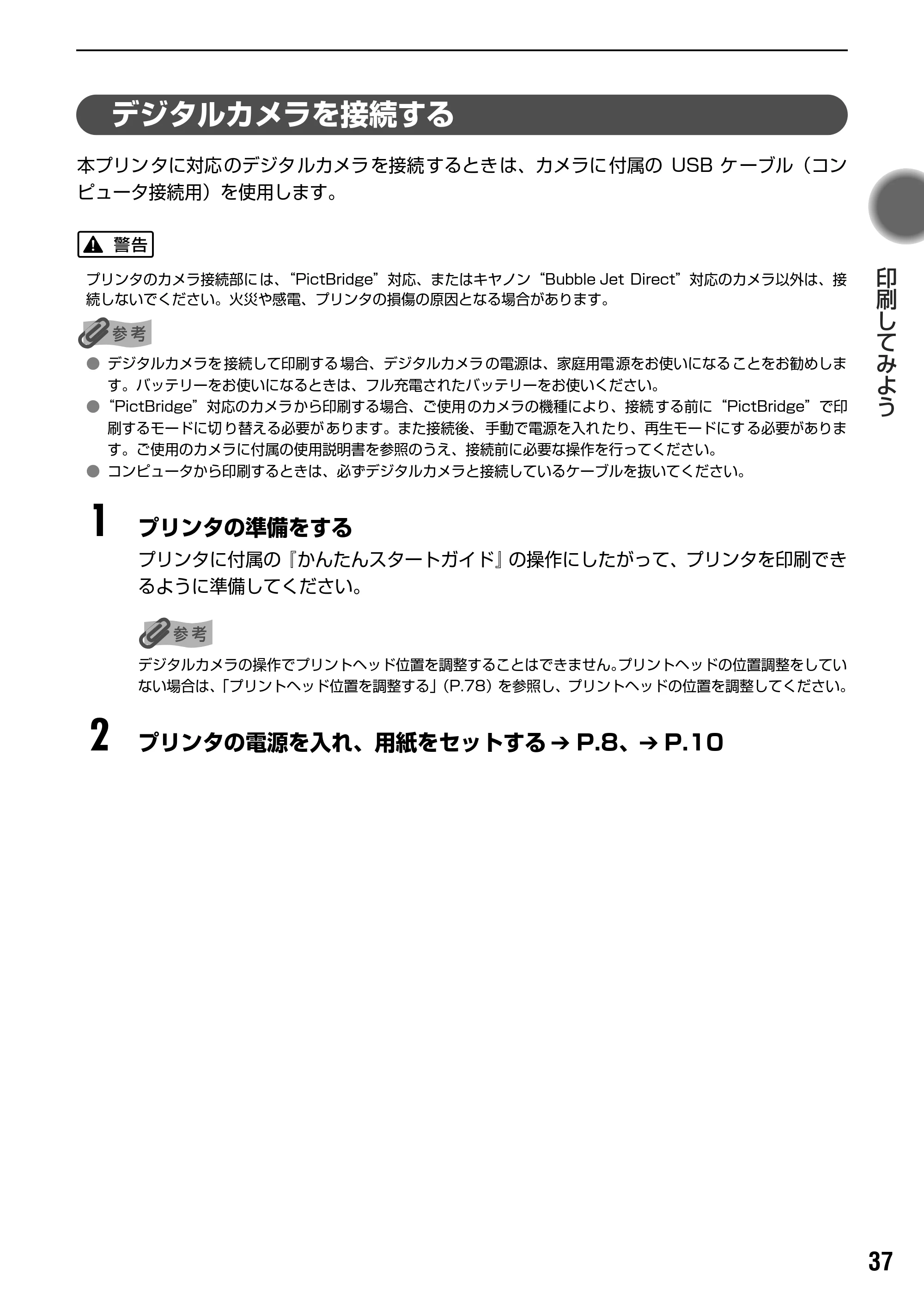 キヤノン PIXUS iP3100 基本操作ガイド （PDF形式／11.41Mバイト） — “PictBridge”対応カメラから印刷する — 原本ページ — 39ページ