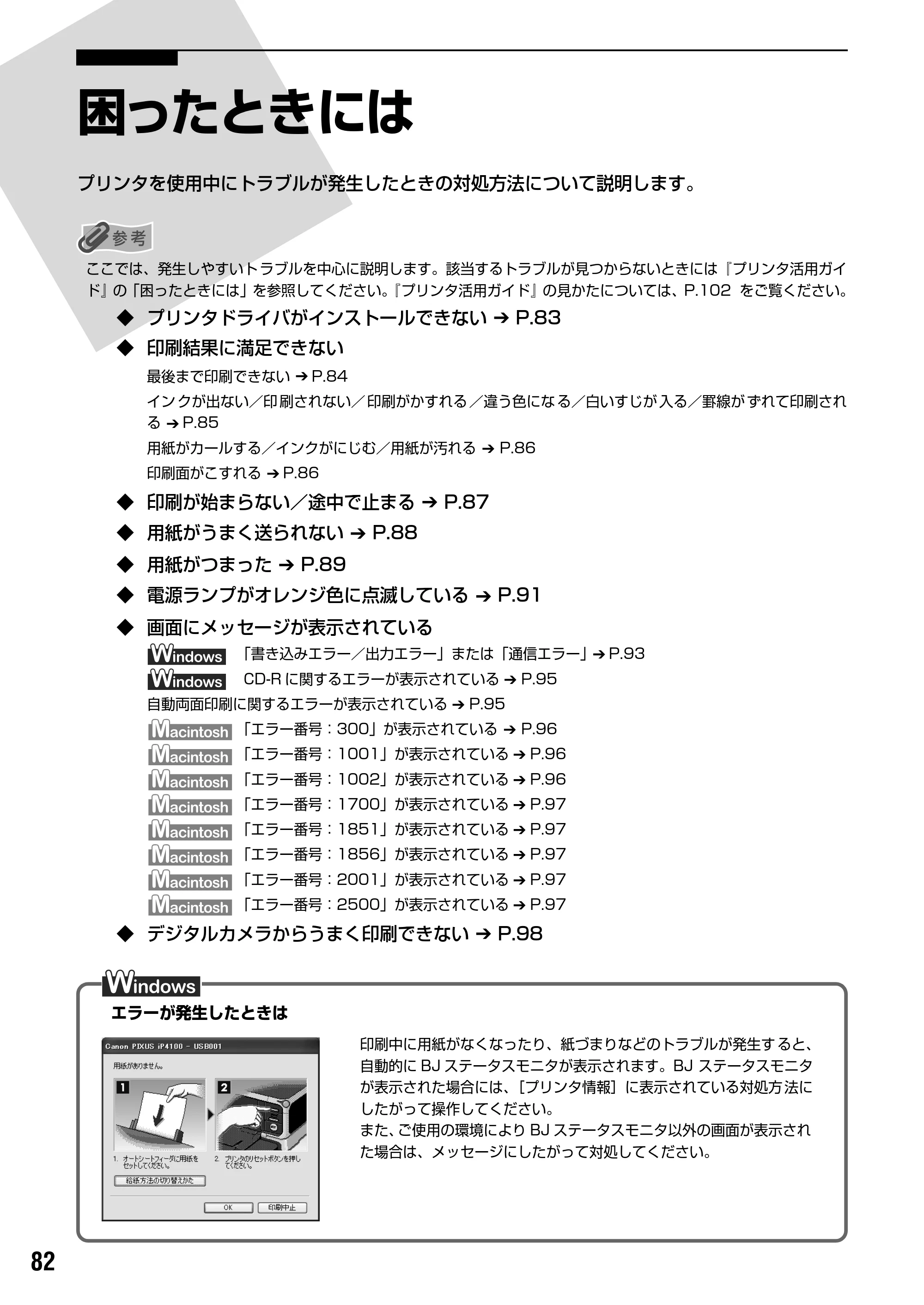 キヤノン PIXUS iP3100 基本操作ガイド （PDF形式／11.41Mバイト） — 原本ページ — 84ページ