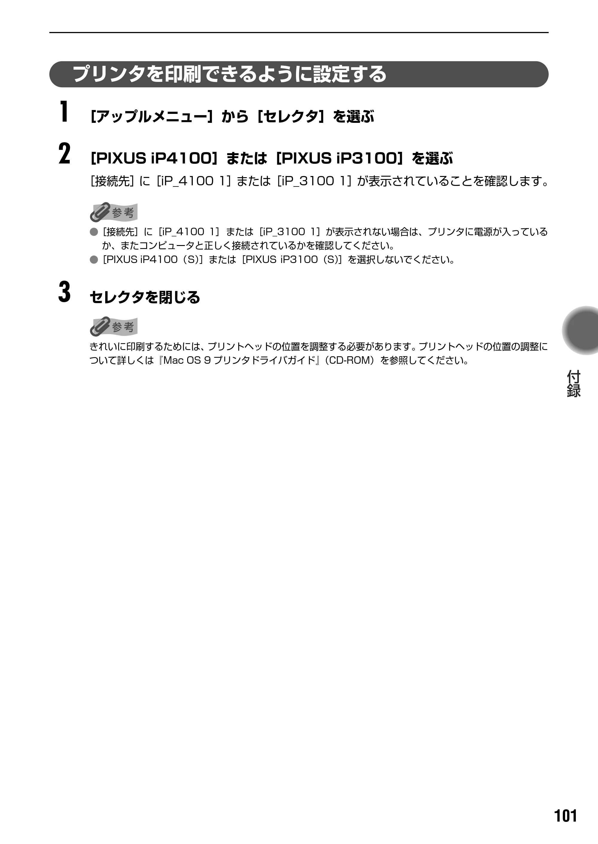 キヤノン PIXUS iP3100 基本操作ガイド （PDF形式／11.41Mバイト） — 原本ページ — 103ページ