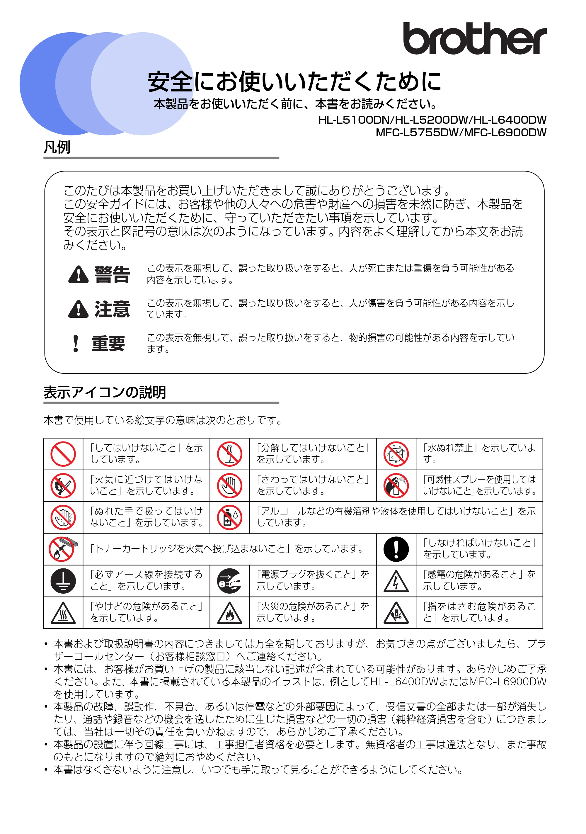 ブラザー HL-L5100DN / HL-L5200DW / HL-L6400DW 安全にお使いいただくために — 原本ページ — 1ページ