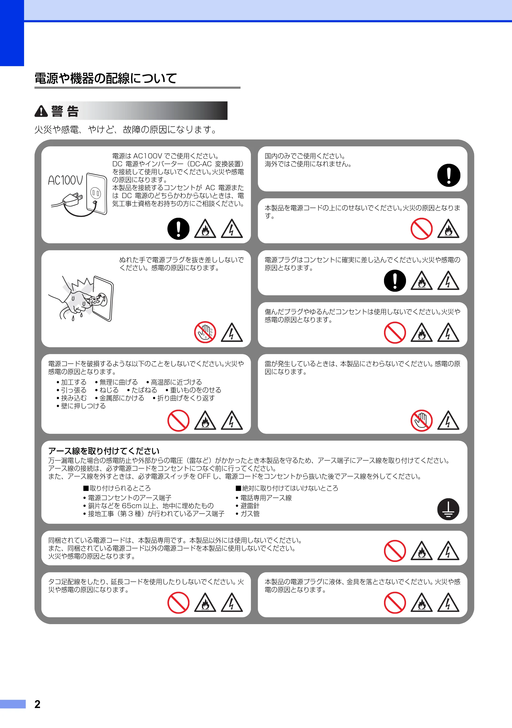 ブラザー HL-L5100DN / HL-L5200DW / HL-L6400DW 安全にお使いいただくために — 電源や機器の配線について — 原本ページ — 2ページ