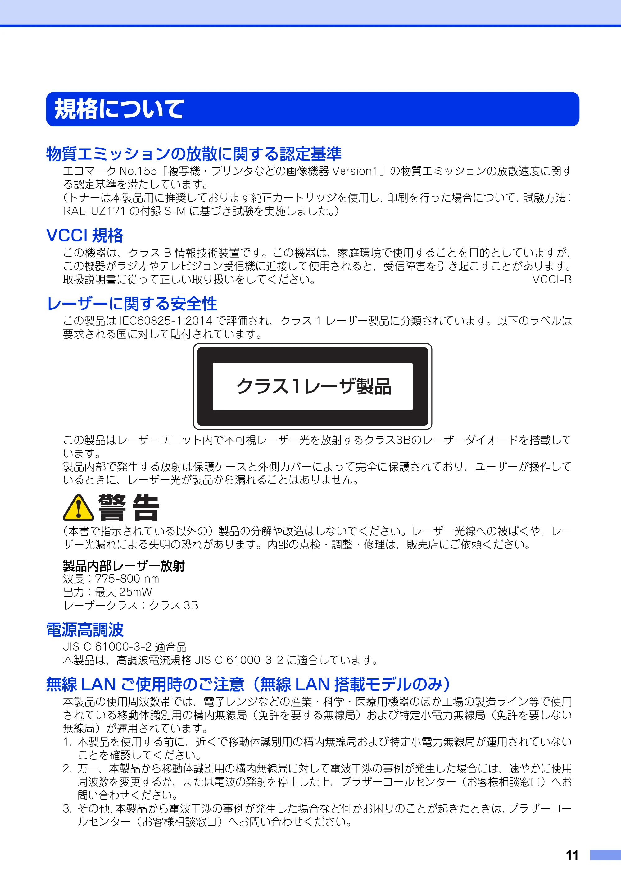 ブラザー HL-L5100DN / HL-L5200DW / HL-L6400DW 安全にお使いいただくために — 規格について — 原本ページ — 11ページ