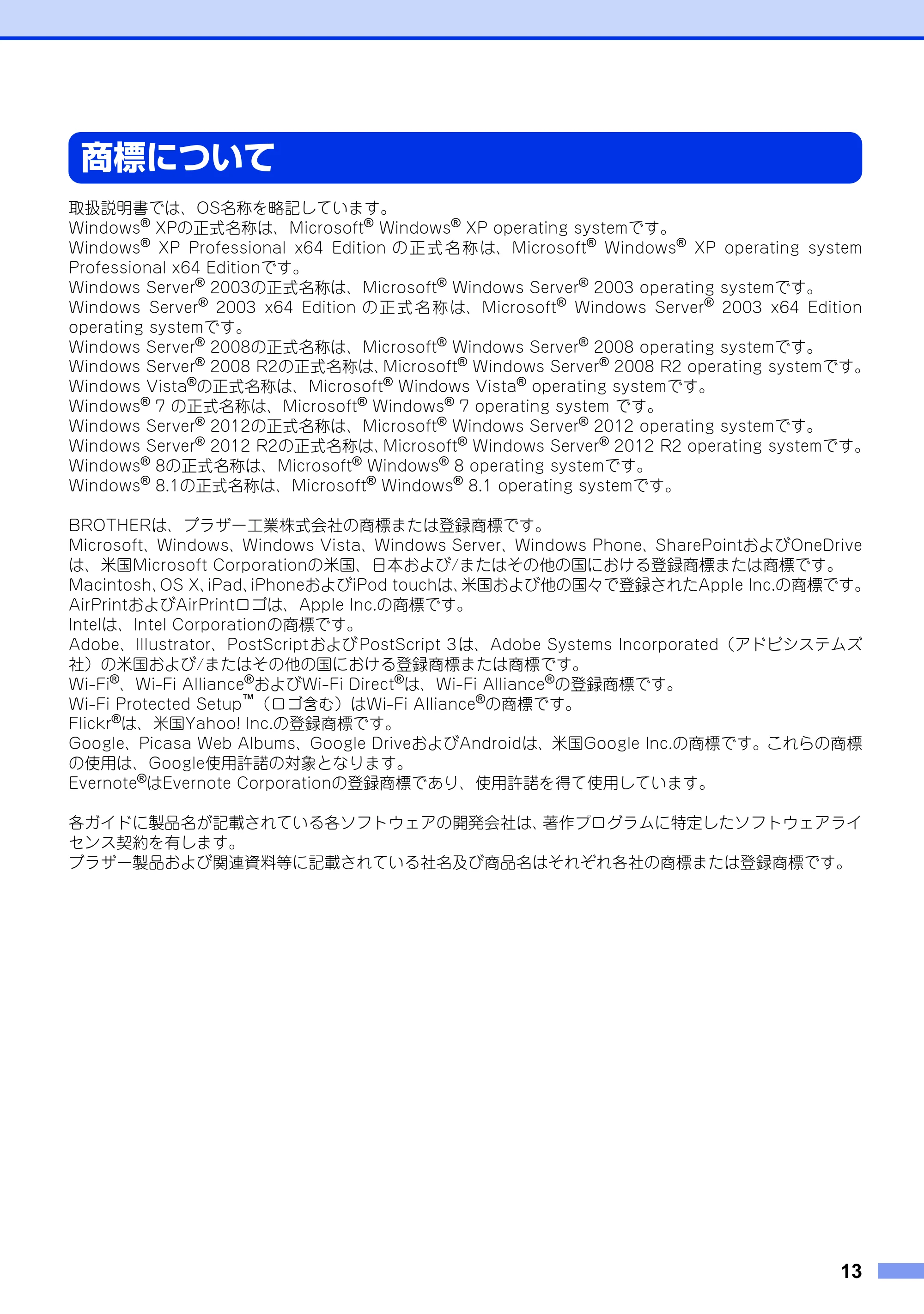 ブラザー HL-L5100DN / HL-L5200DW / HL-L6400DW 安全にお使いいただくために — 商標について — 原本ページ — 13ページ