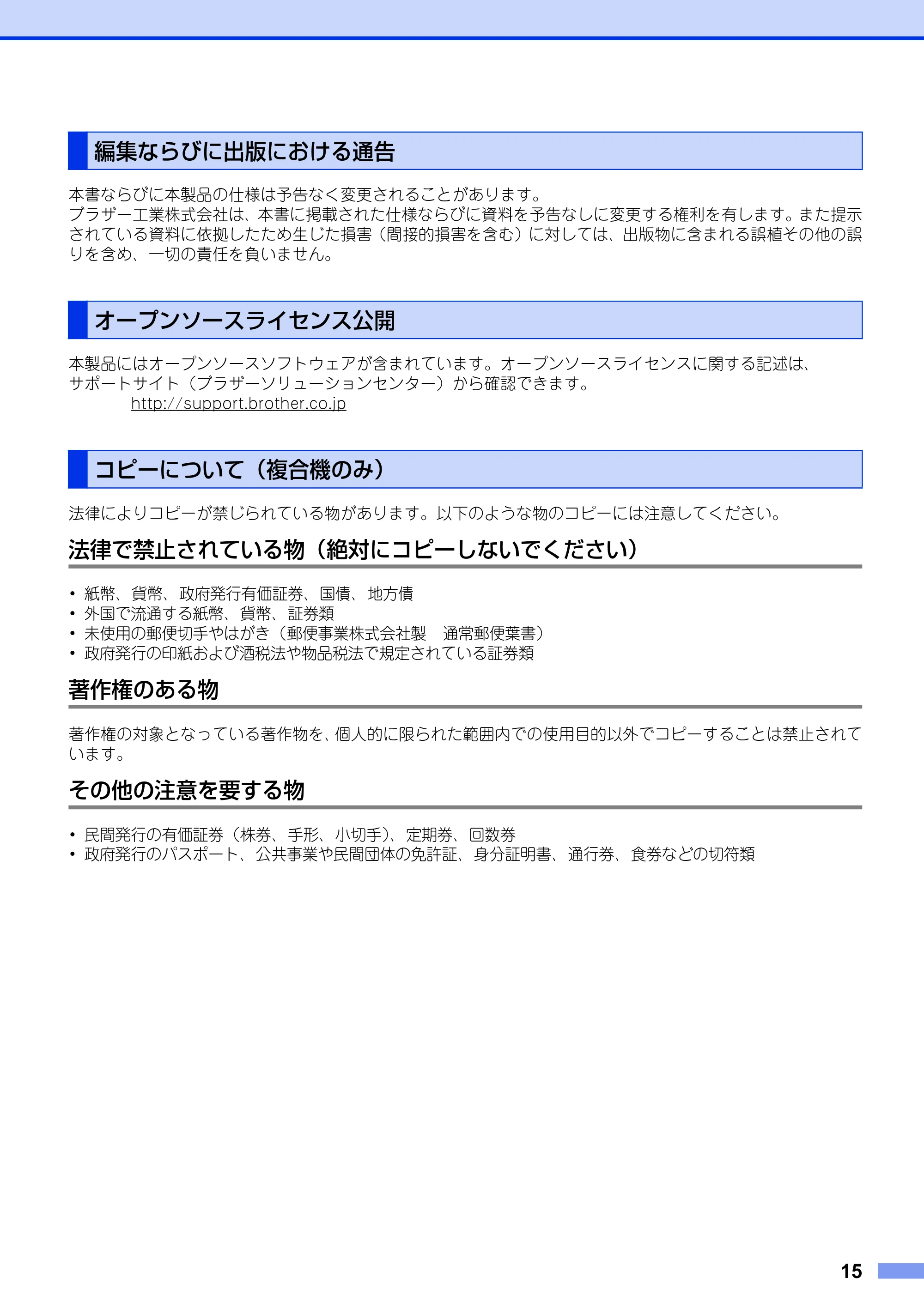 ブラザー HL-L5100DN / HL-L5200DW / HL-L6400DW 安全にお使いいただくために — 編集ならびに出版における通告 — 原本ページ — 15ページ