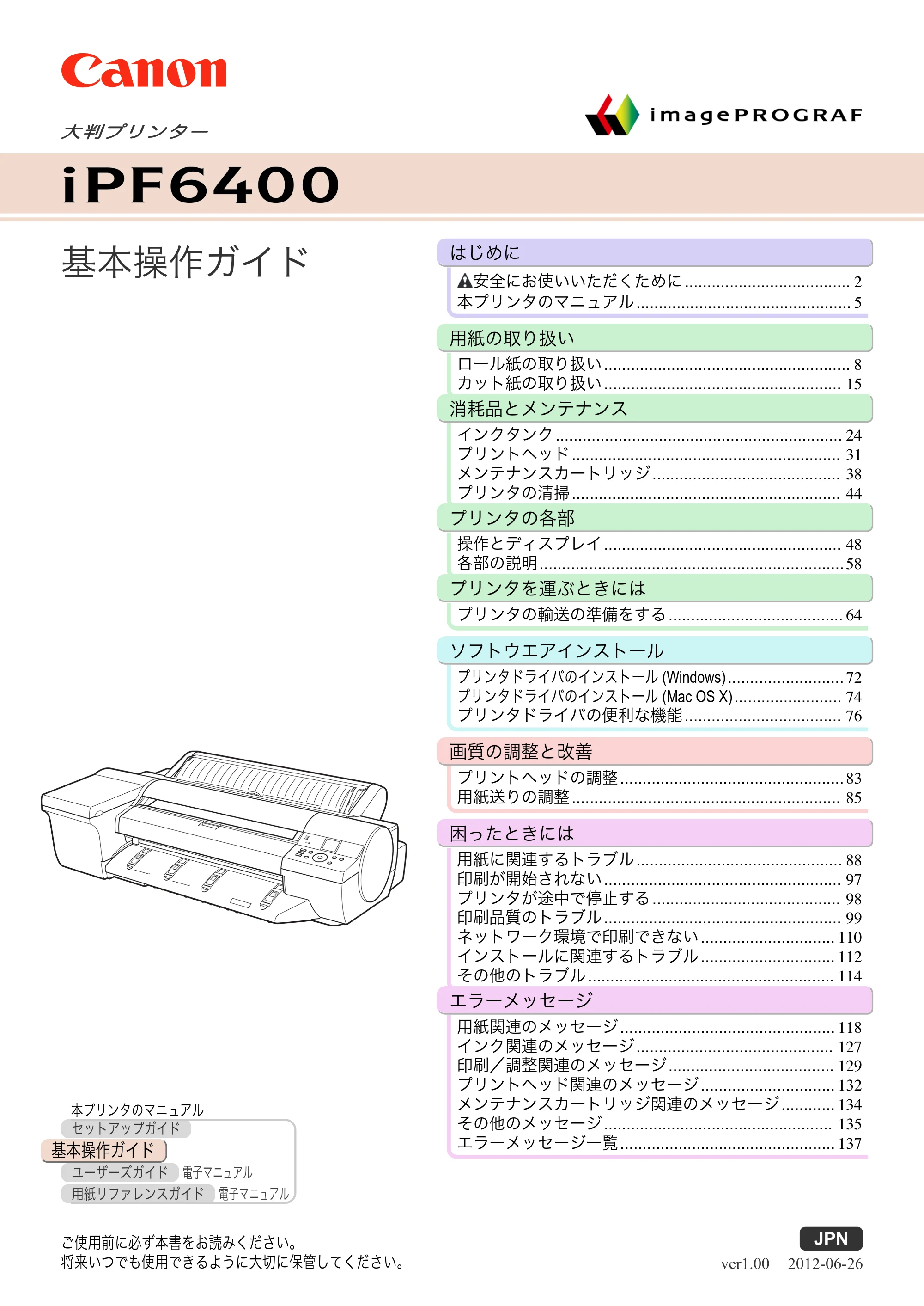 キヤノン iPF6400/6450 基本操作ガイド（iPF6400用）（PDF：14.7MB） — 表紙 — 原本ページ — 1ページ