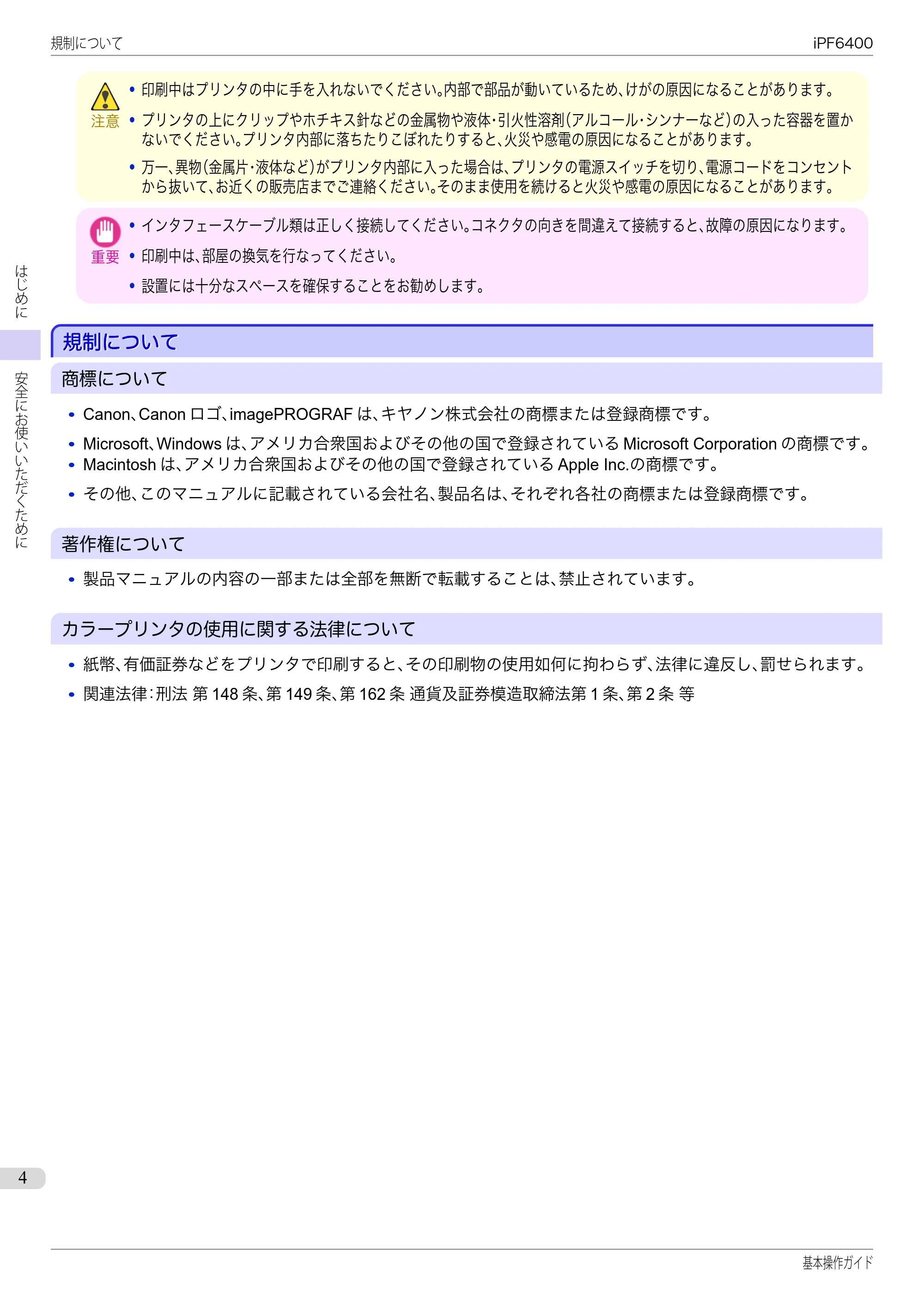 キヤノン iPF6400/6450 基本操作ガイド（iPF6400用）（PDF：14.7MB） — 規制について — 原本ページ — 4ページ