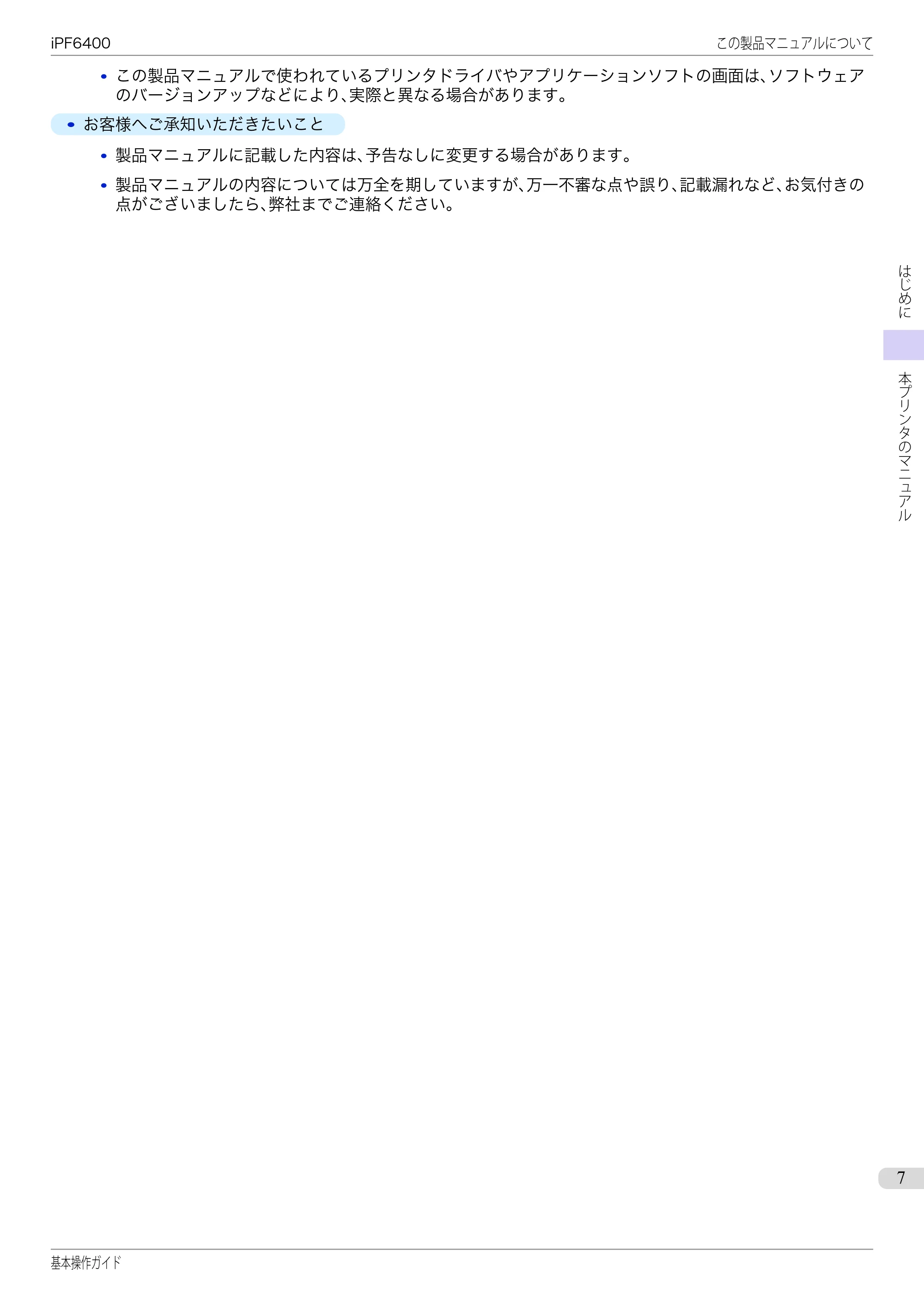 キヤノン iPF6400/6450 基本操作ガイド（iPF6400用）（PDF：14.7MB） — 原本ページ — 7ページ