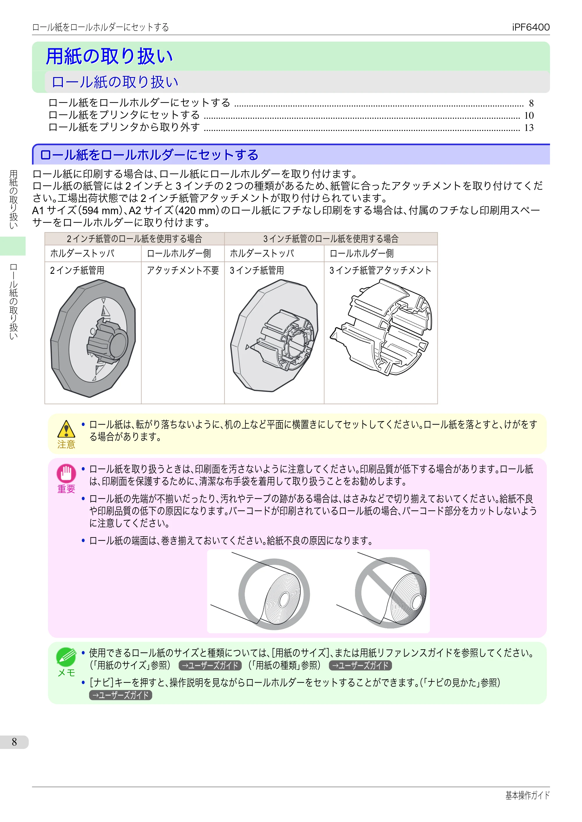 キヤノン iPF6400/6450 基本操作ガイド（iPF6400用）（PDF：14.7MB） — 用紙の取り扱い — 原本ページ — 8ページ