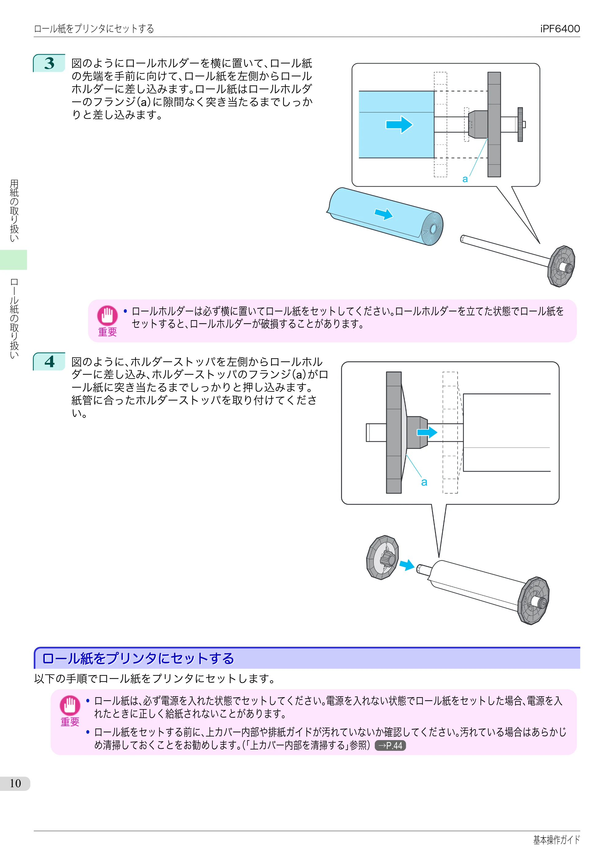 キヤノン iPF6400/6450 基本操作ガイド（iPF6400用）（PDF：14.7MB） — ロール紙をプリンタにセットする — 原本ページ — 10ページ