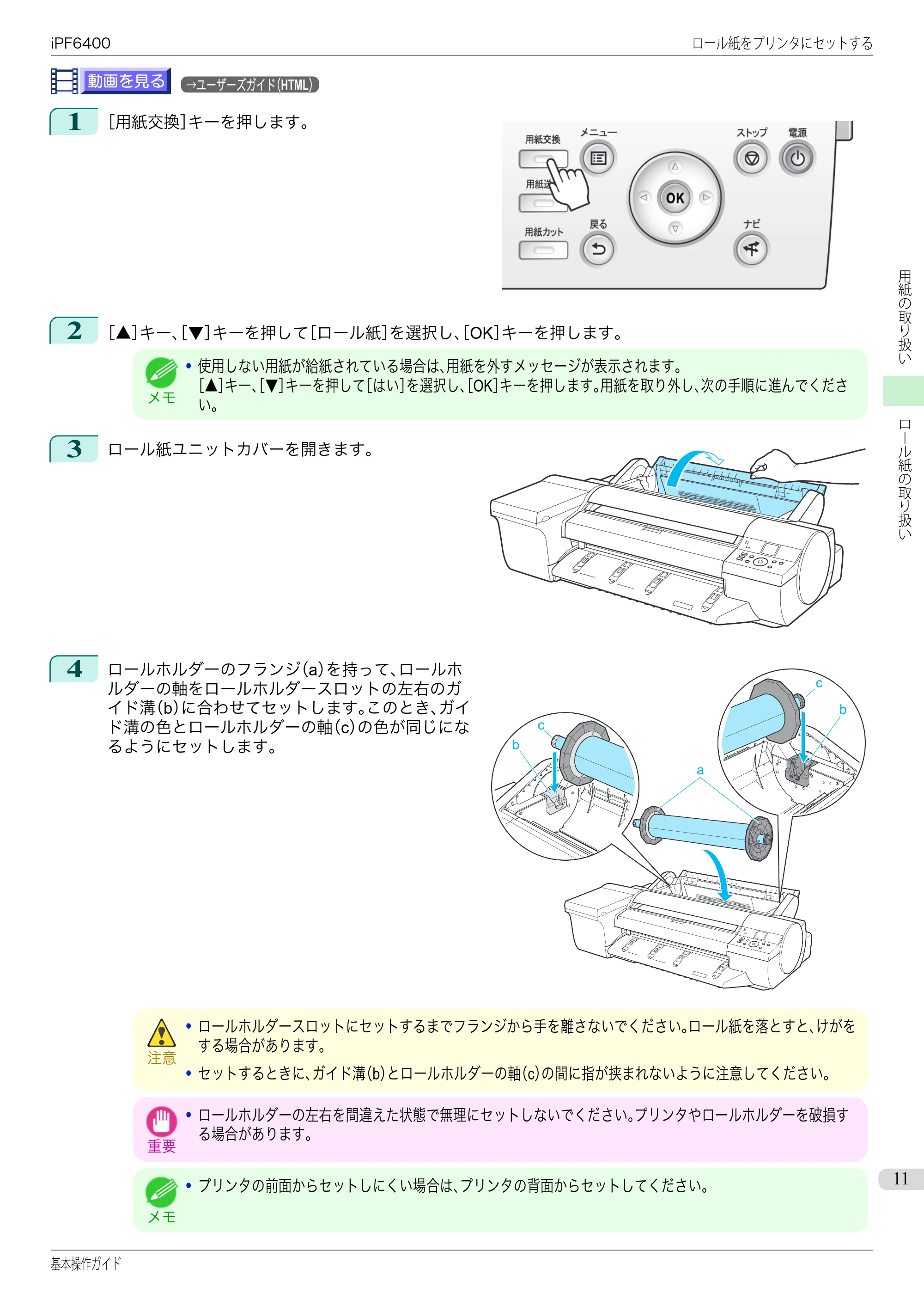 キヤノン iPF6400/6450 基本操作ガイド（iPF6400用）（PDF：14.7MB） — 原本ページ — 11ページ