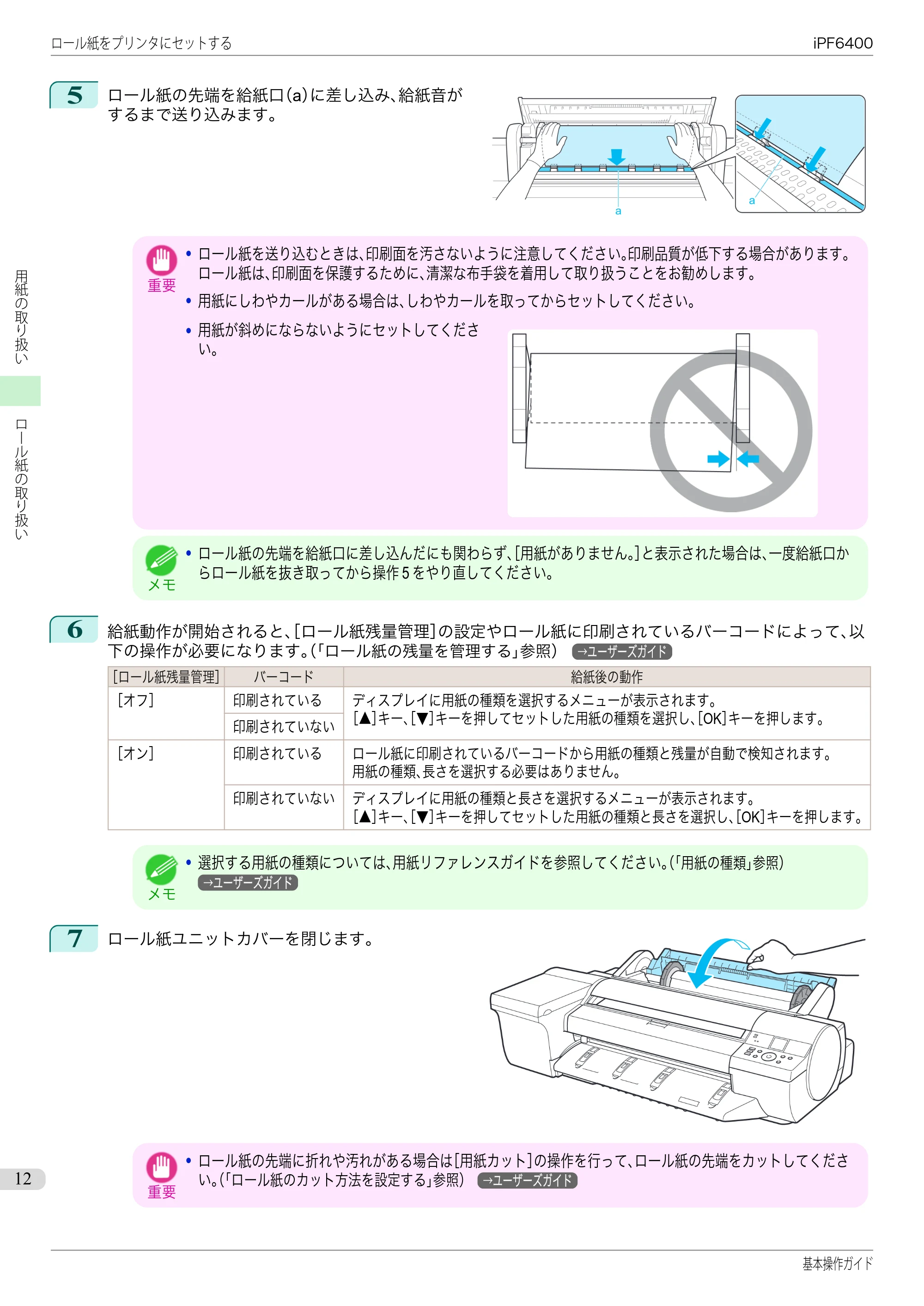 キヤノン iPF6400/6450 基本操作ガイド（iPF6400用）（PDF：14.7MB） — 原本ページ — 12ページ