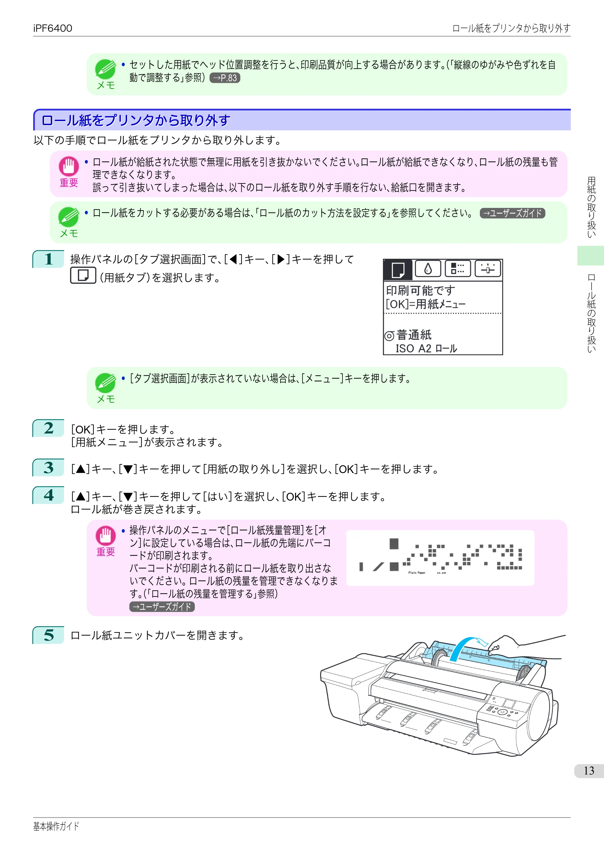 キヤノン iPF6400/6450 基本操作ガイド（iPF6400用）（PDF：14.7MB） — ロール紙をプリンタから取り外す — 原本ページ — 13ページ