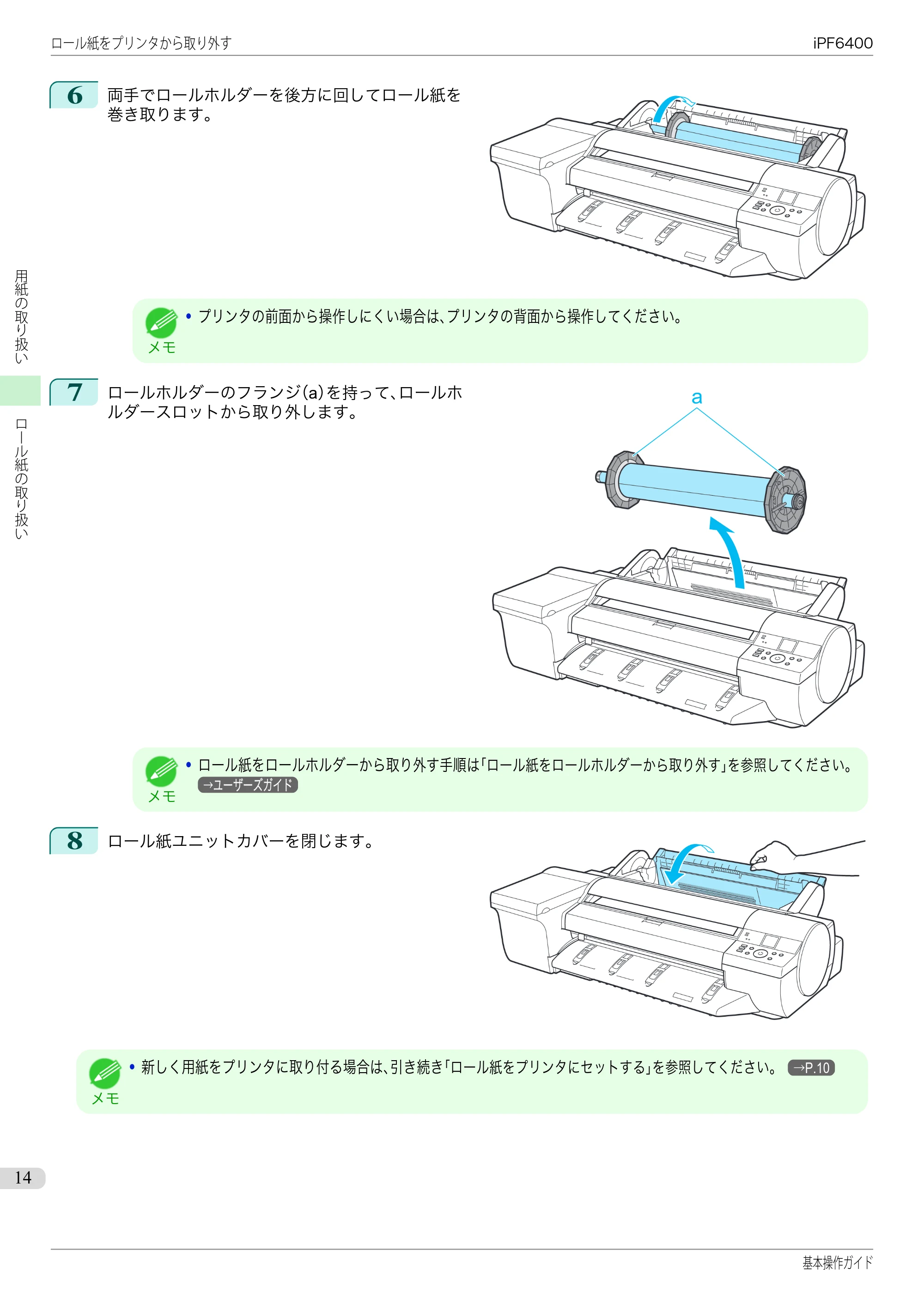 キヤノン iPF6400/6450 基本操作ガイド（iPF6400用）（PDF：14.7MB） — 原本ページ — 14ページ