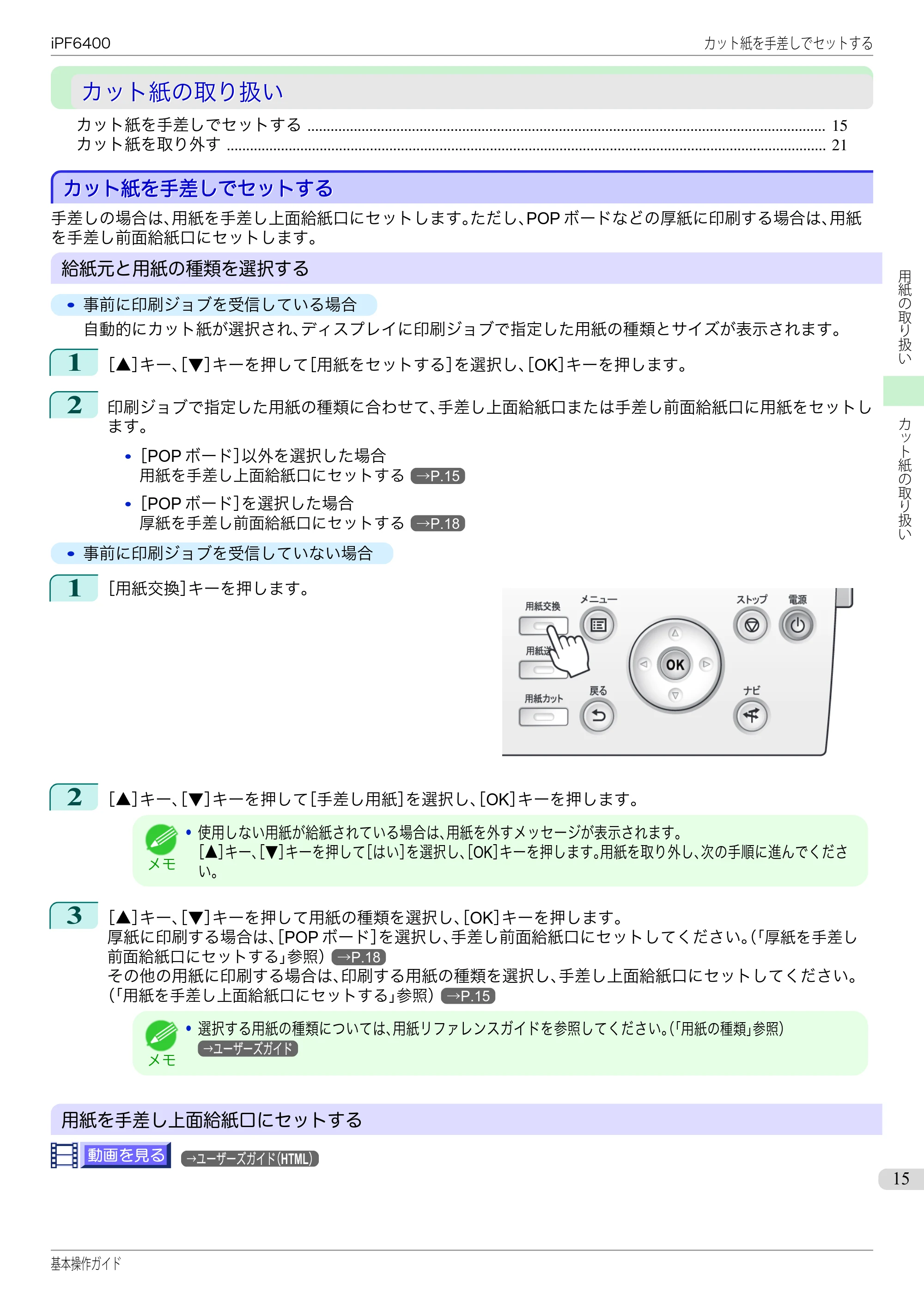 キヤノン iPF6400/6450 基本操作ガイド（iPF6400用）（PDF：14.7MB） — カット紙の取り扱い — 原本ページ — 15ページ