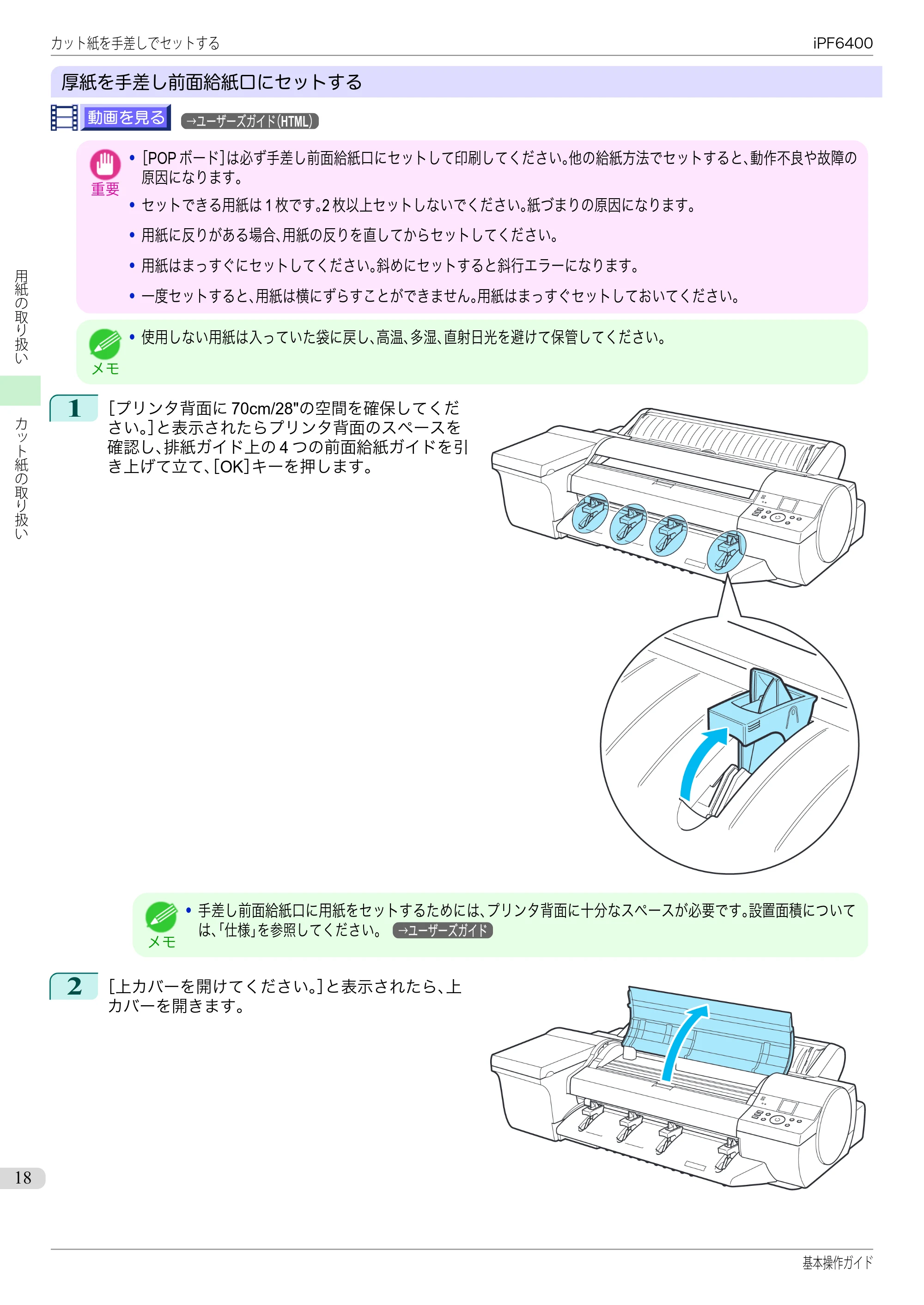 キヤノン iPF6400/6450 基本操作ガイド（iPF6400用）（PDF：14.7MB） — 原本ページ — 18ページ