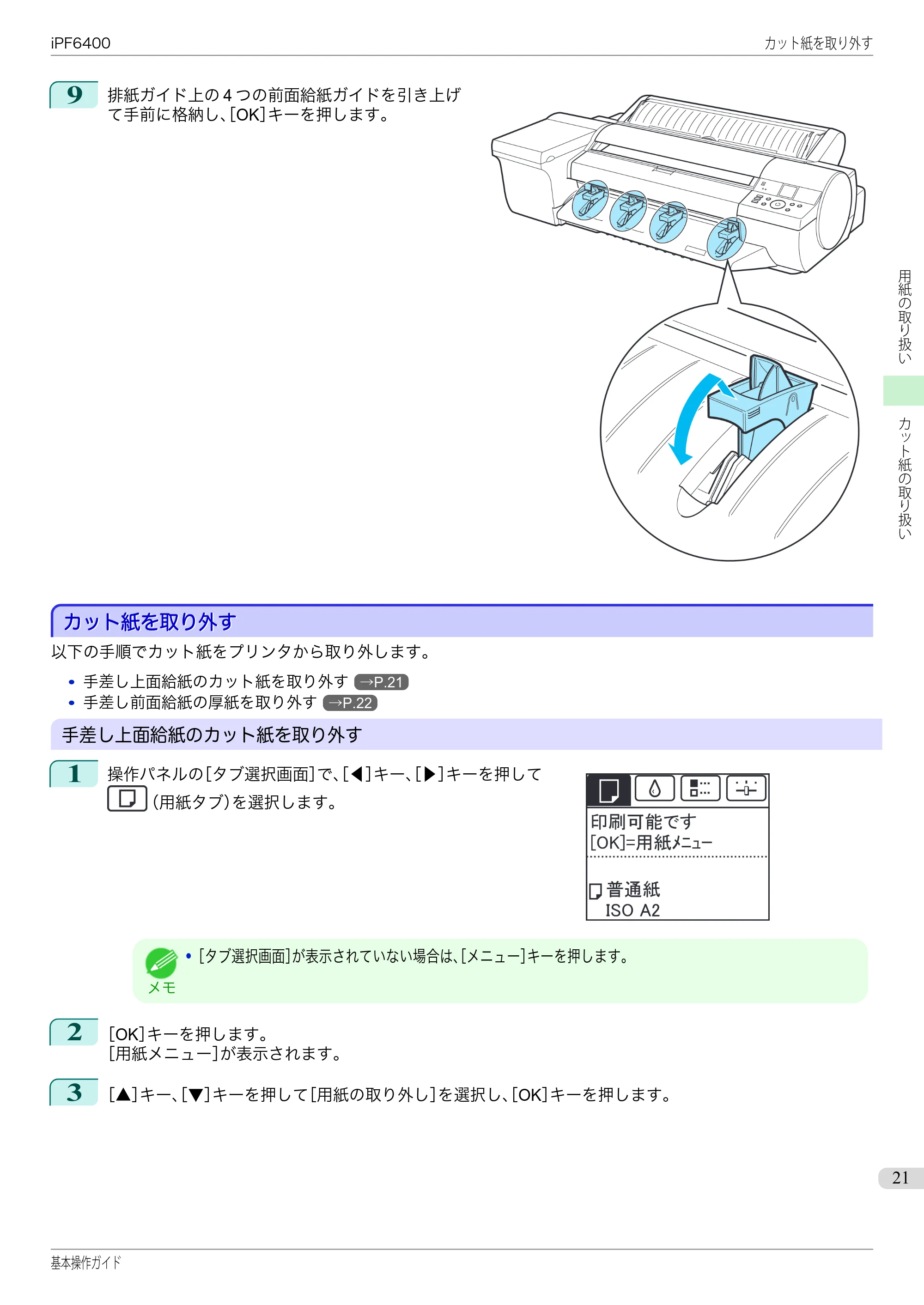 キヤノン iPF6400/6450 基本操作ガイド（iPF6400用）（PDF：14.7MB） — カット紙を取り外す — 原本ページ — 21ページ
