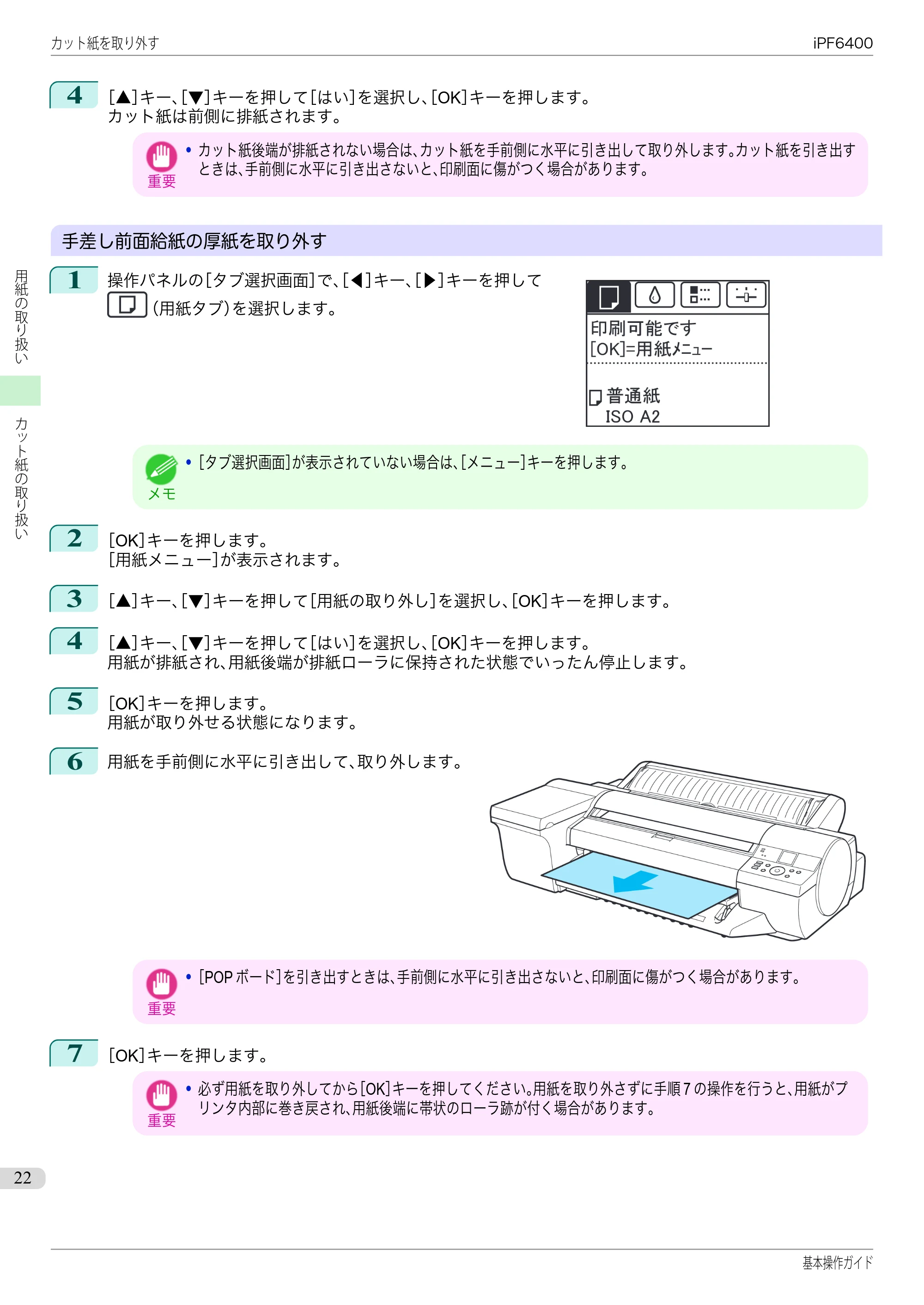 キヤノン iPF6400/6450 基本操作ガイド（iPF6400用）（PDF：14.7MB） — 原本ページ — 22ページ