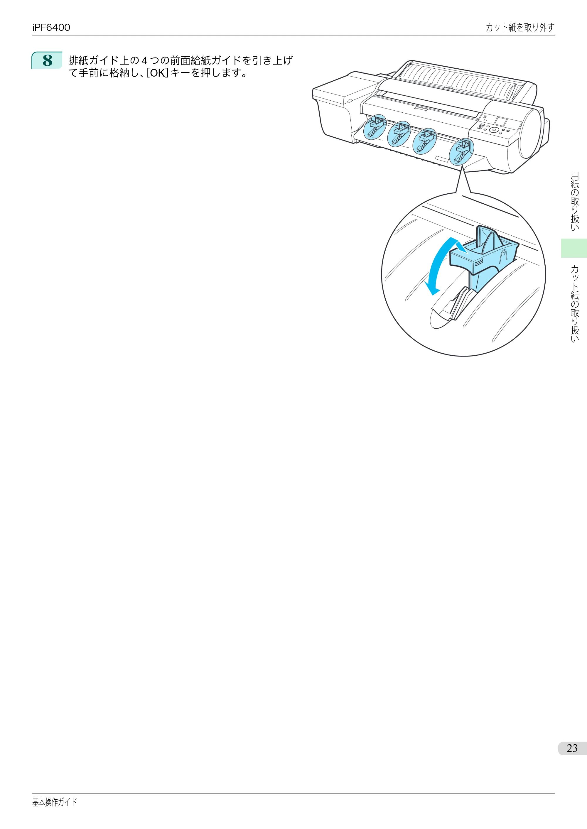 キヤノン iPF6400/6450 基本操作ガイド（iPF6400用）（PDF：14.7MB） — 原本ページ — 23ページ