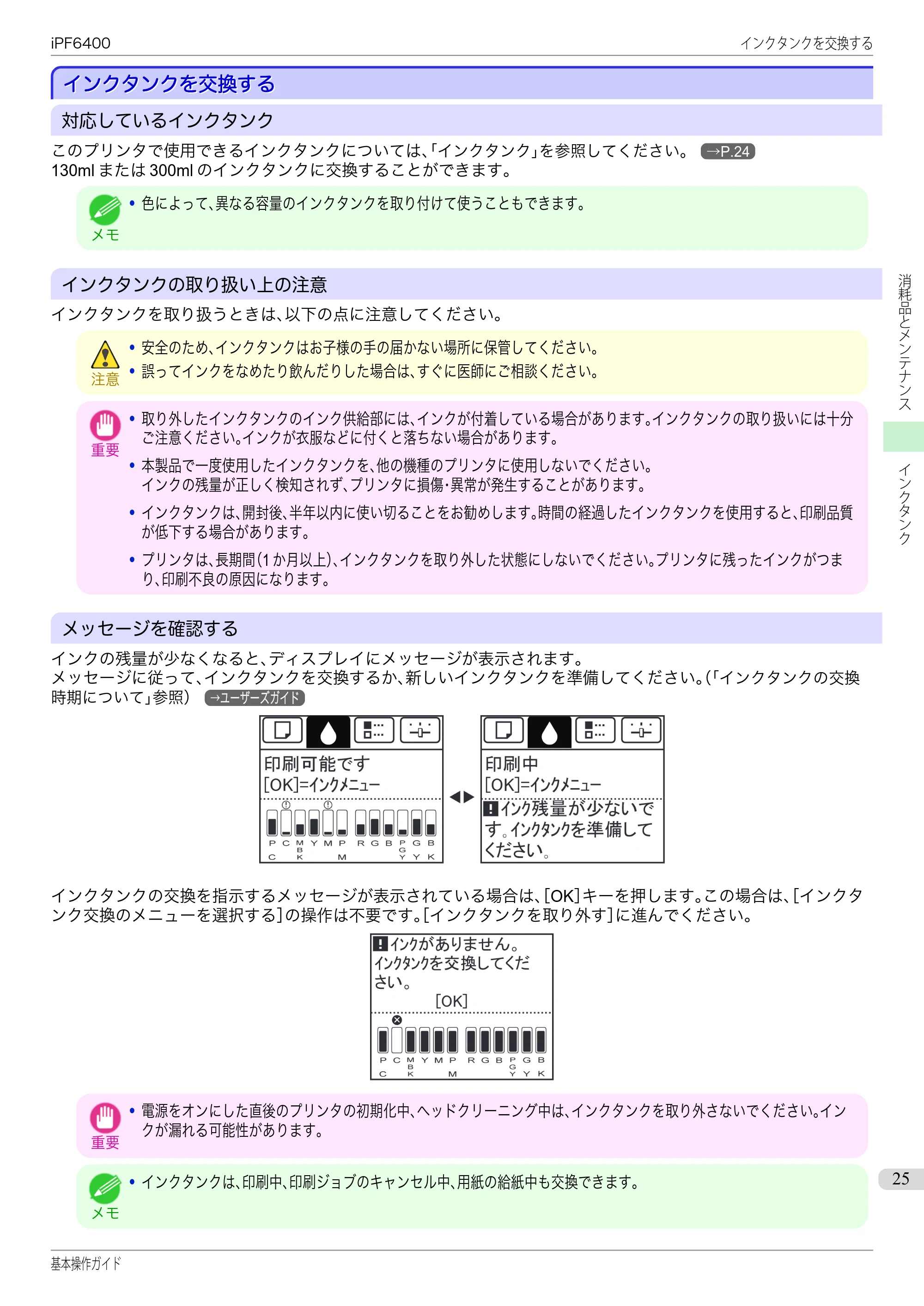キヤノン iPF6400/6450 基本操作ガイド（iPF6400用）（PDF：14.7MB） — インクタンクを交換する — 原本ページ — 25ページ