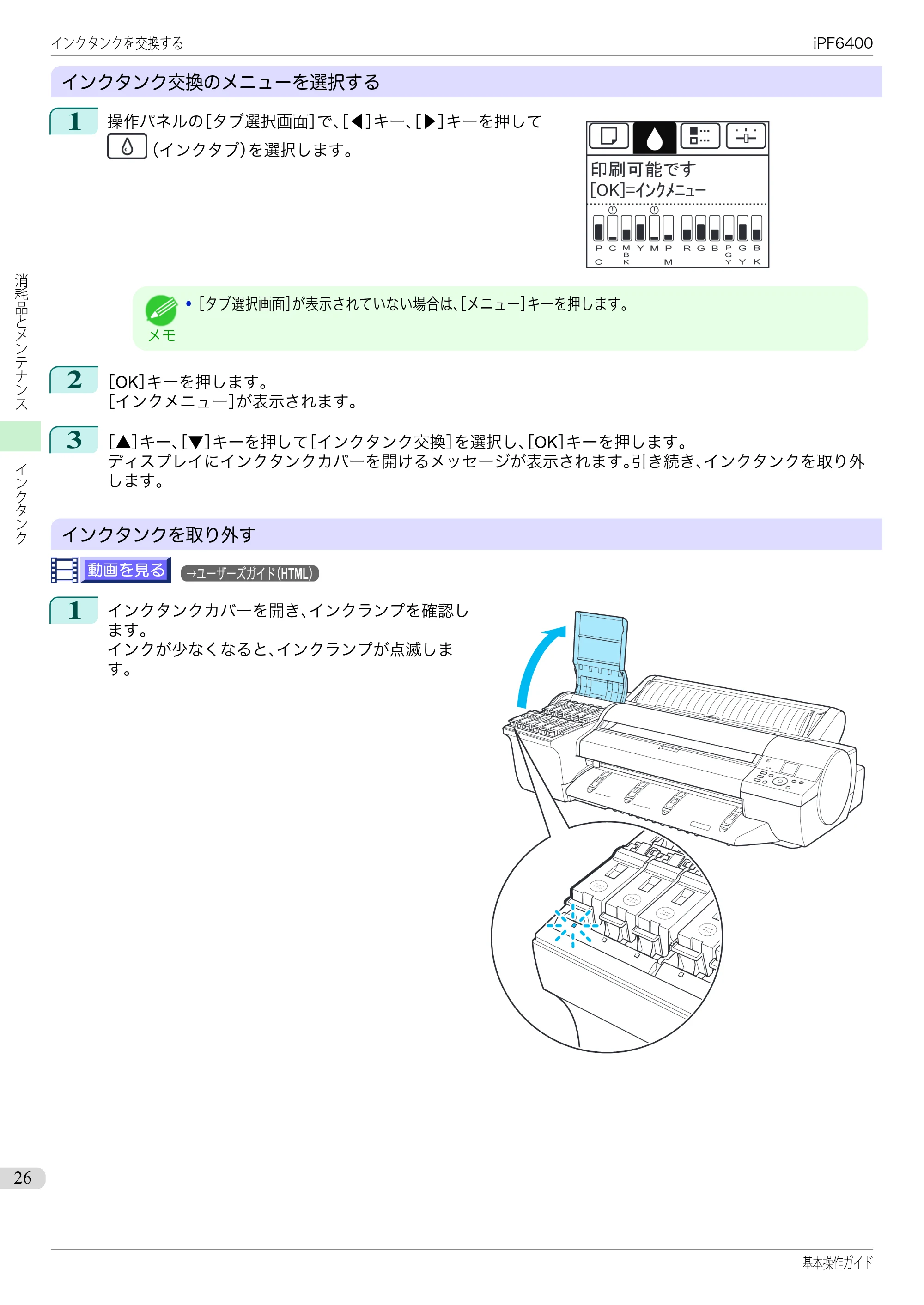 キヤノン iPF6400/6450 基本操作ガイド（iPF6400用）（PDF：14.7MB） — 原本ページ — 26ページ