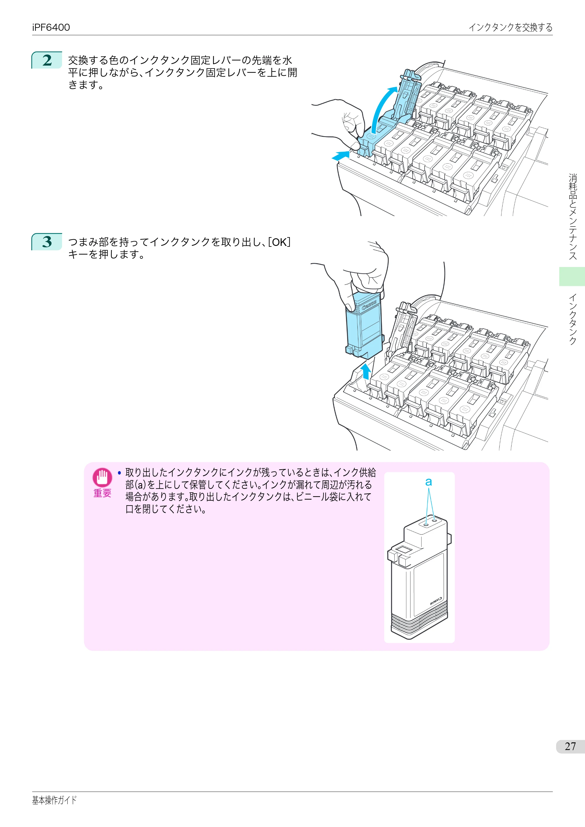 キヤノン iPF6400/6450 基本操作ガイド（iPF6400用）（PDF：14.7MB） — 原本ページ — 27ページ