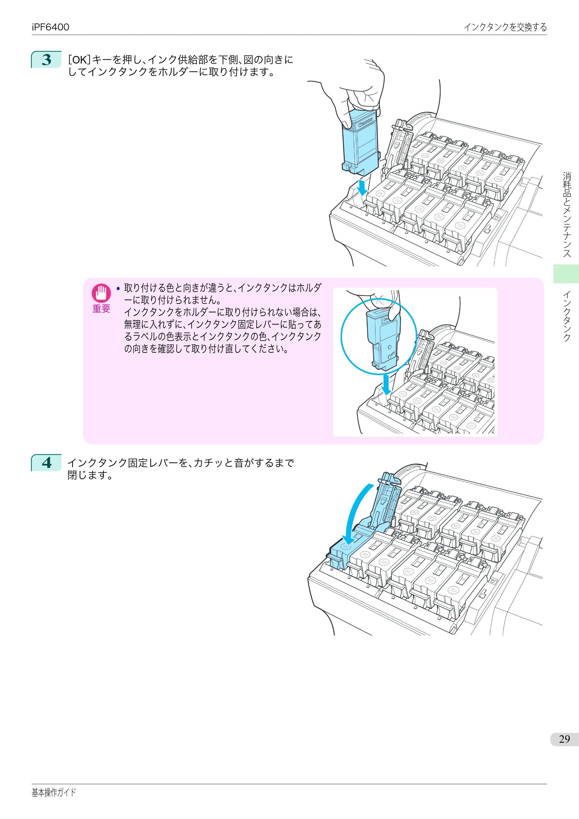 キヤノン iPF6400/6450 基本操作ガイド（iPF6400用）（PDF：14.7MB） — 原本ページ — 29ページ