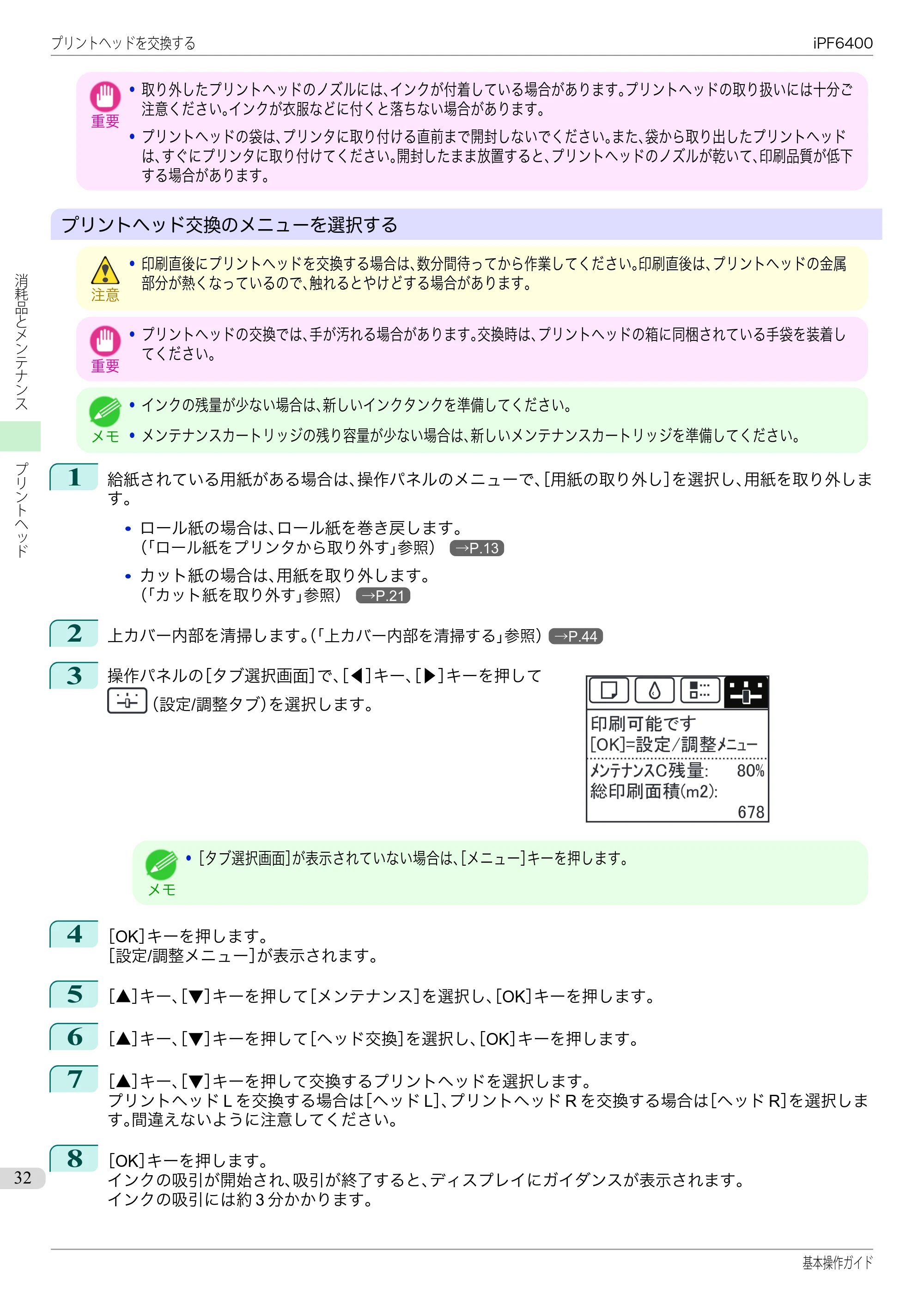 キヤノン iPF6400/6450 基本操作ガイド（iPF6400用）（PDF：14.7MB） — 原本ページ — 32ページ