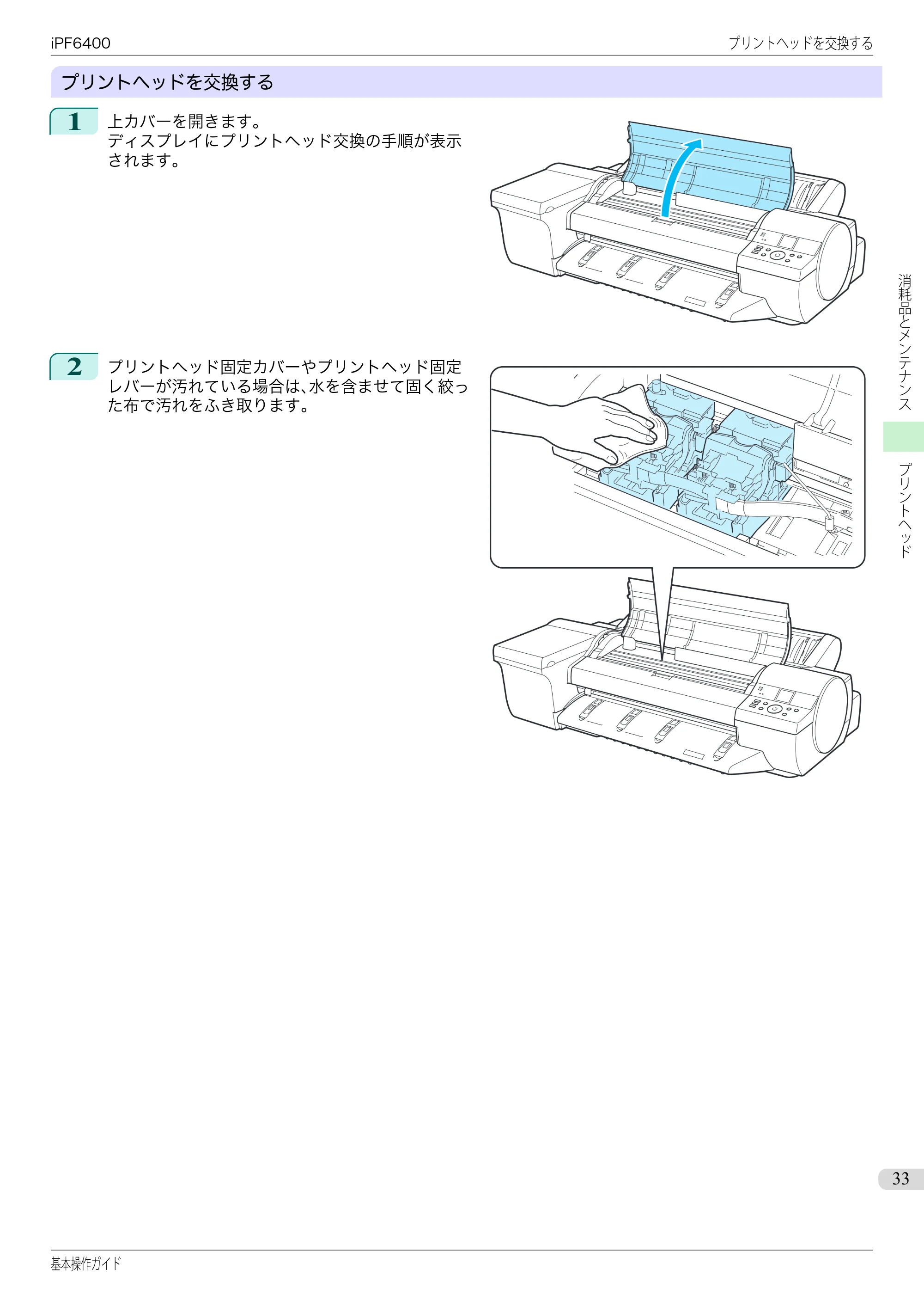 キヤノン iPF6400/6450 基本操作ガイド（iPF6400用）（PDF：14.7MB） — 原本ページ — 33ページ