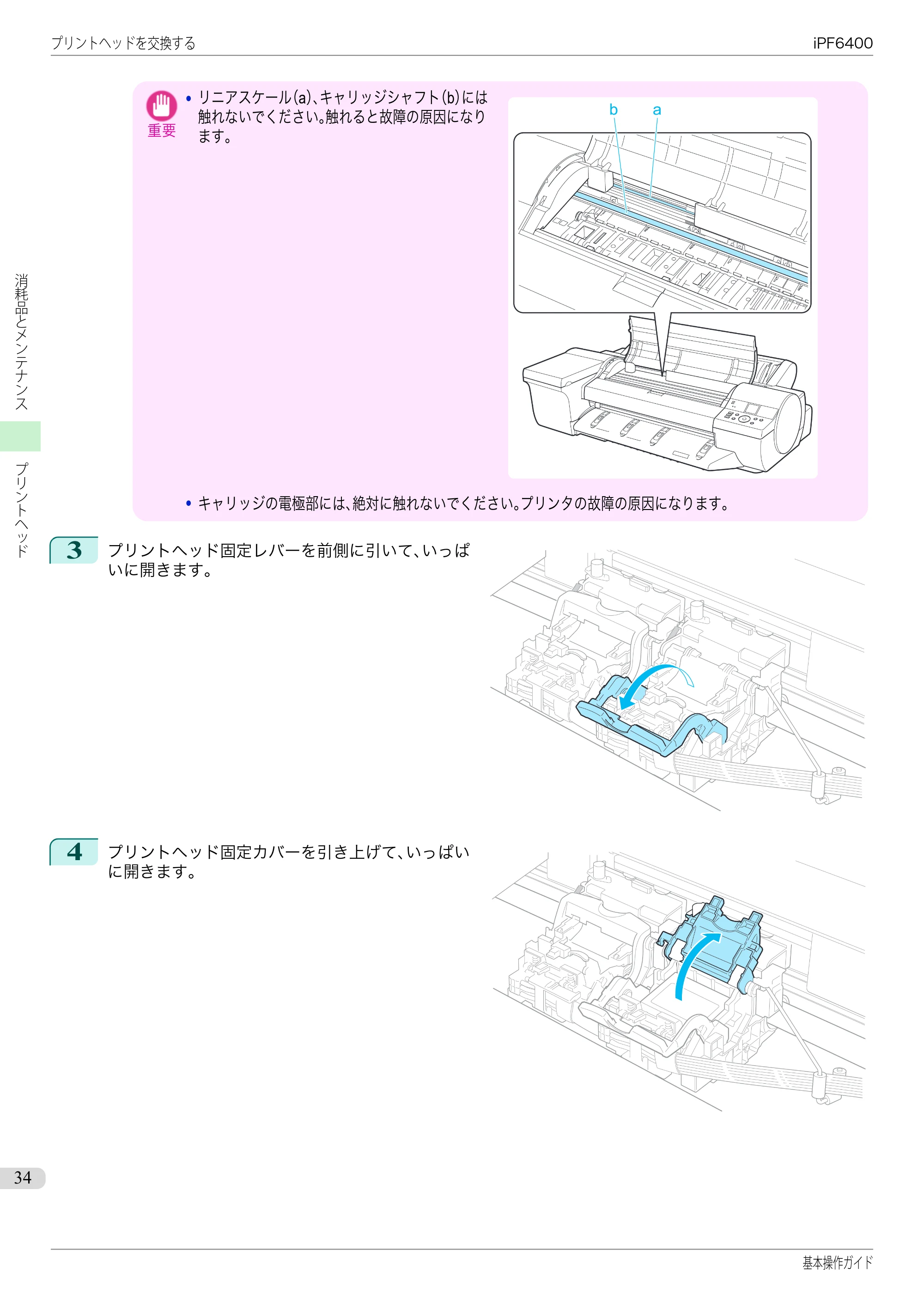キヤノン iPF6400/6450 基本操作ガイド（iPF6400用）（PDF：14.7MB） — 原本ページ — 34ページ