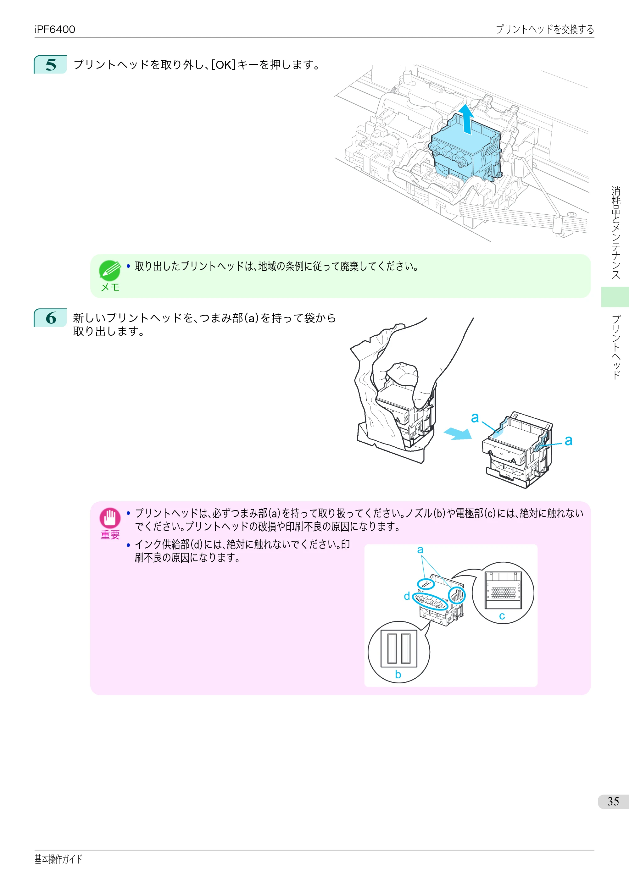 キヤノン iPF6400/6450 基本操作ガイド（iPF6400用）（PDF：14.7MB） — 原本ページ — 35ページ