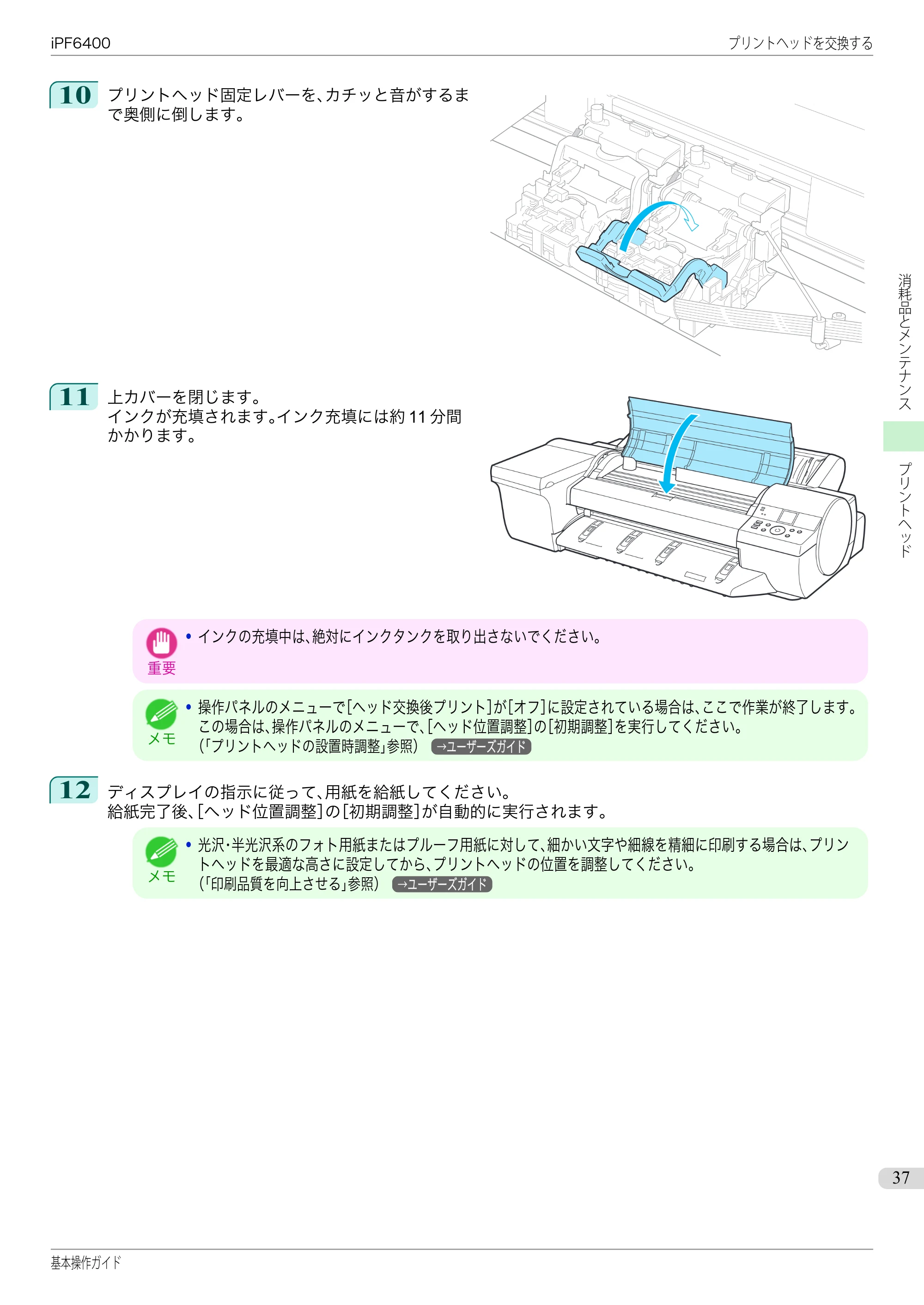 キヤノン iPF6400/6450 基本操作ガイド（iPF6400用）（PDF：14.7MB） — 原本ページ — 37ページ