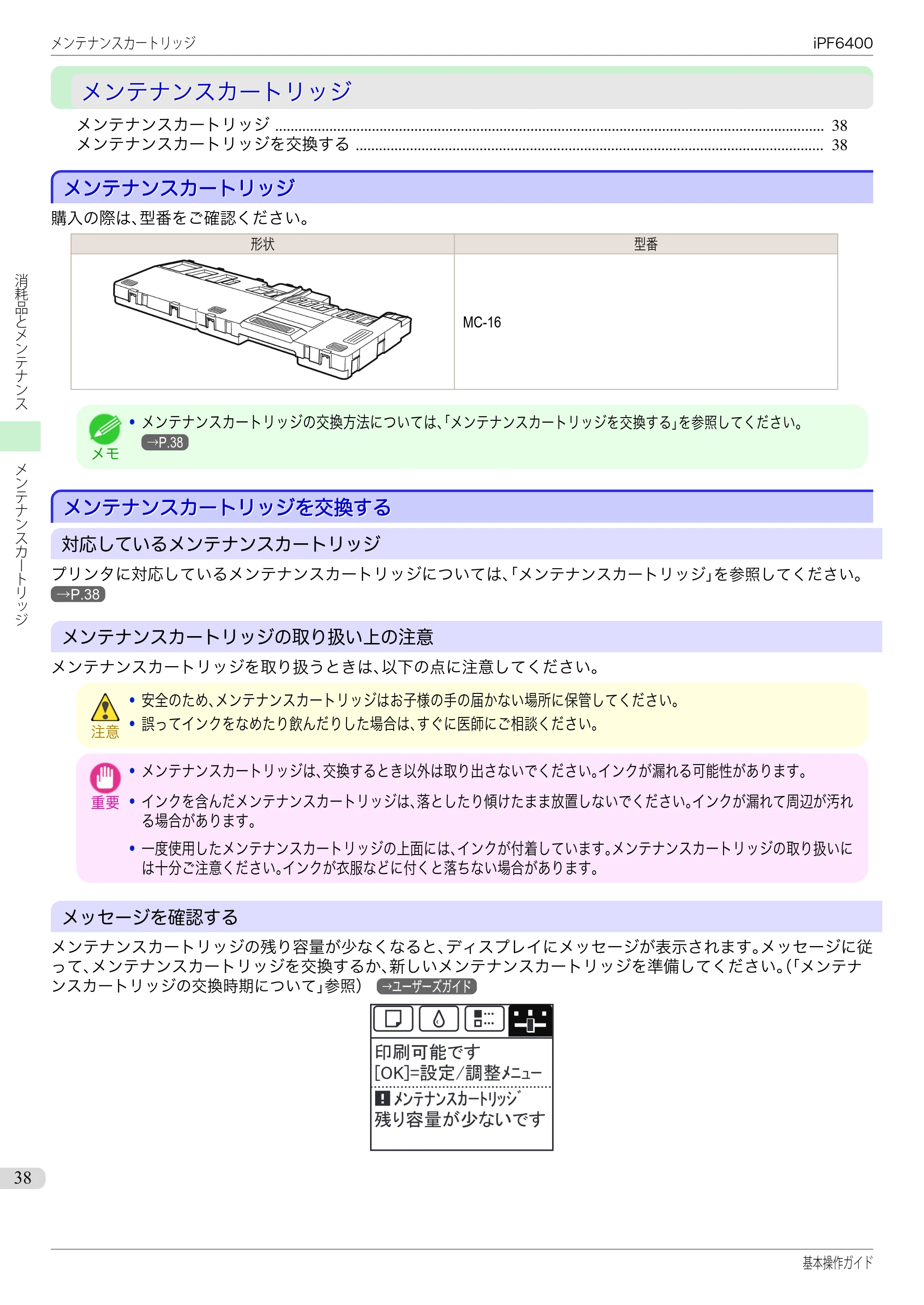 キヤノン iPF6400/6450 基本操作ガイド（iPF6400用）（PDF：14.7MB） — メンテナンスカートリッジ — 原本ページ — 38ページ