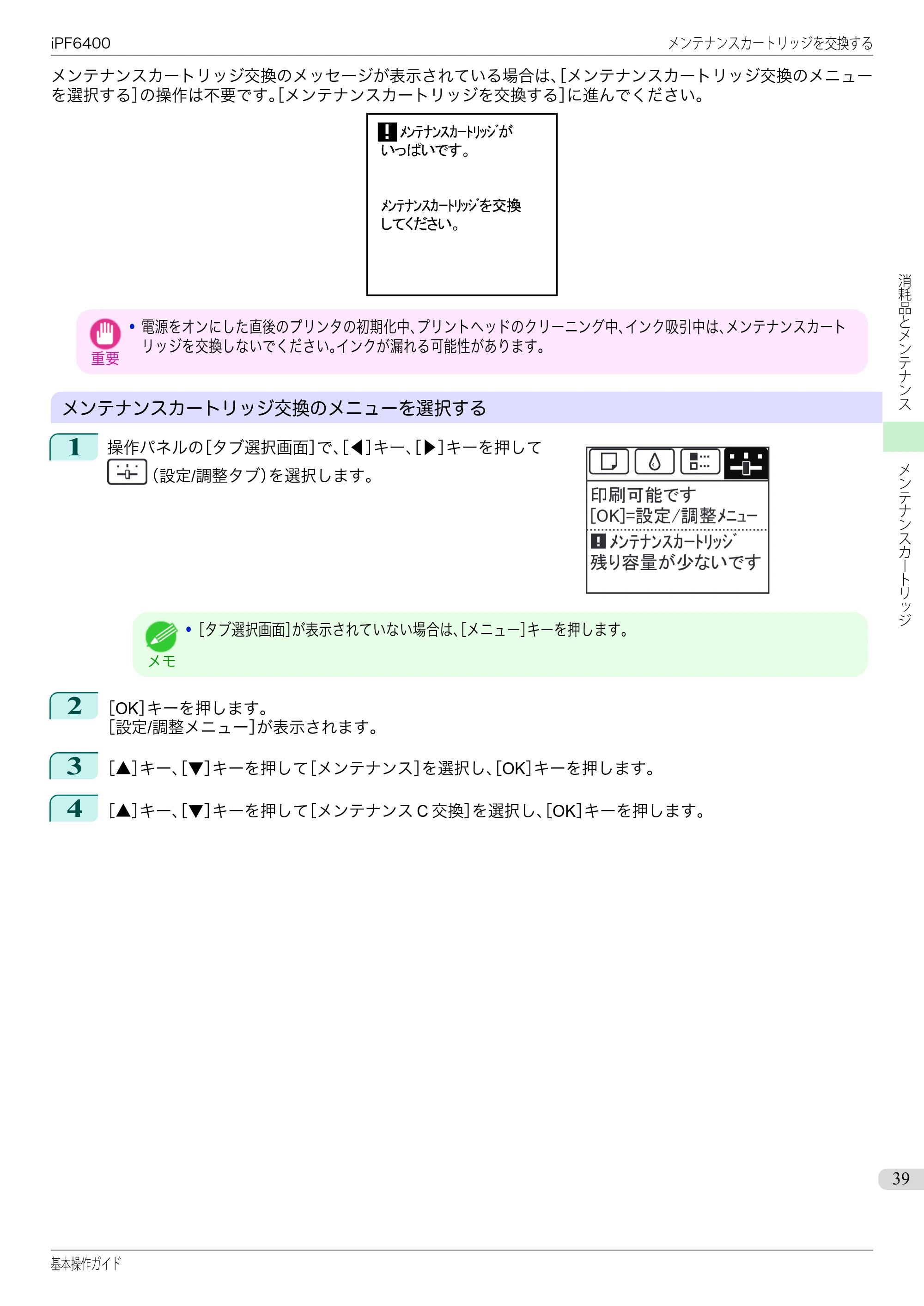 キヤノン iPF6400/6450 基本操作ガイド（iPF6400用）（PDF：14.7MB） — 原本ページ — 39ページ
