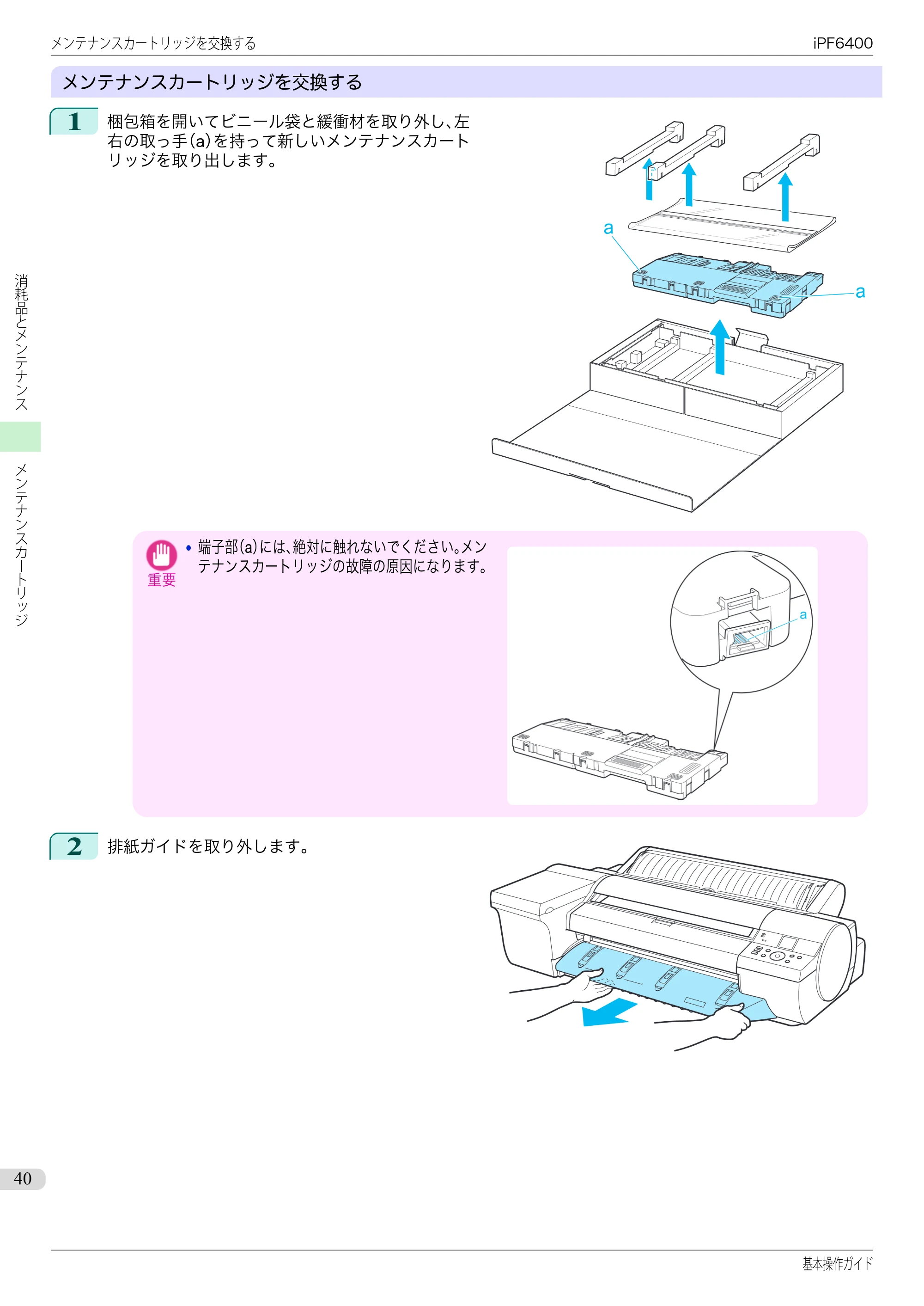 キヤノン iPF6400/6450 基本操作ガイド（iPF6400用）（PDF：14.7MB） — 原本ページ — 40ページ