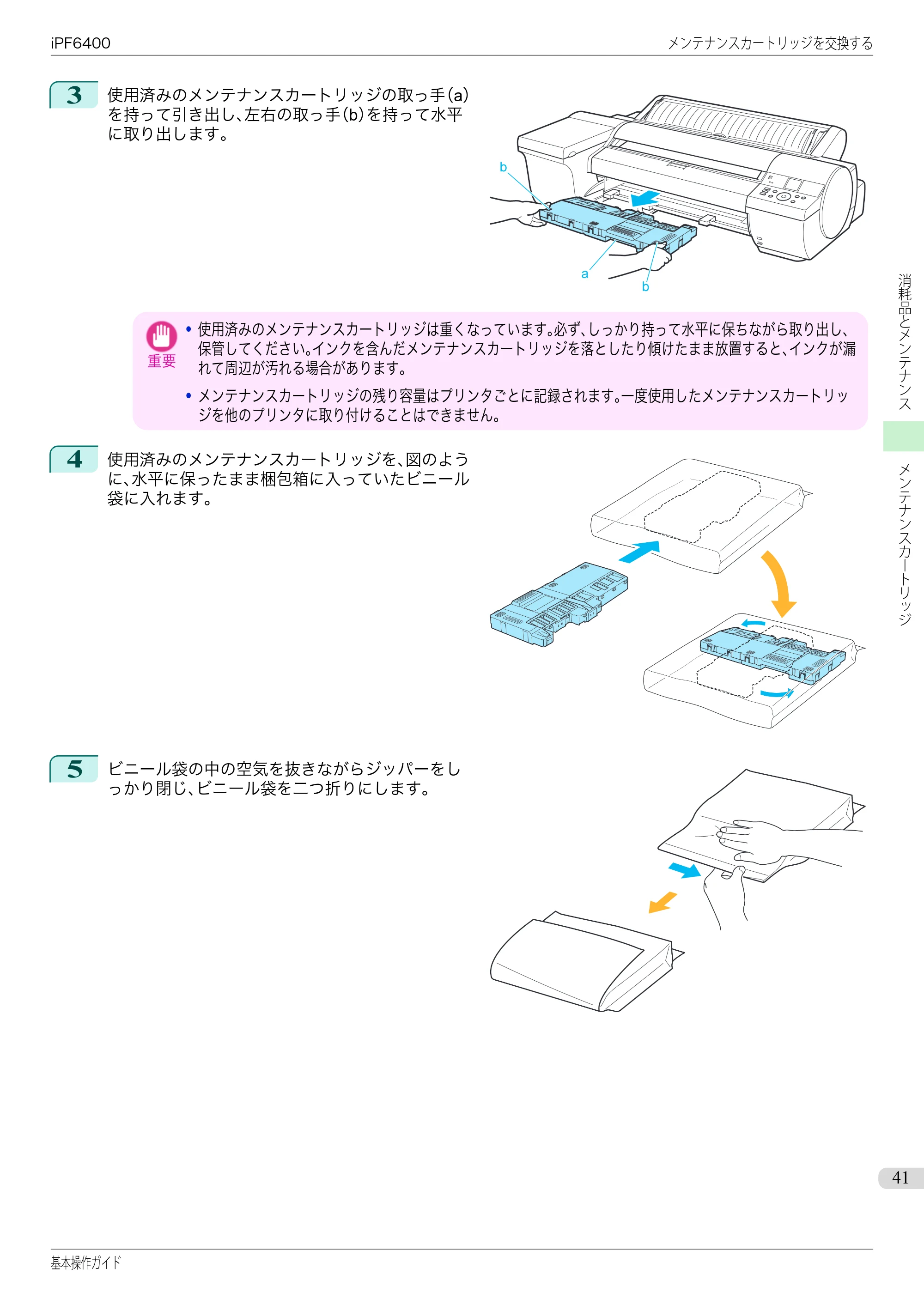 キヤノン iPF6400/6450 基本操作ガイド（iPF6400用）（PDF：14.7MB） — 原本ページ — 41ページ