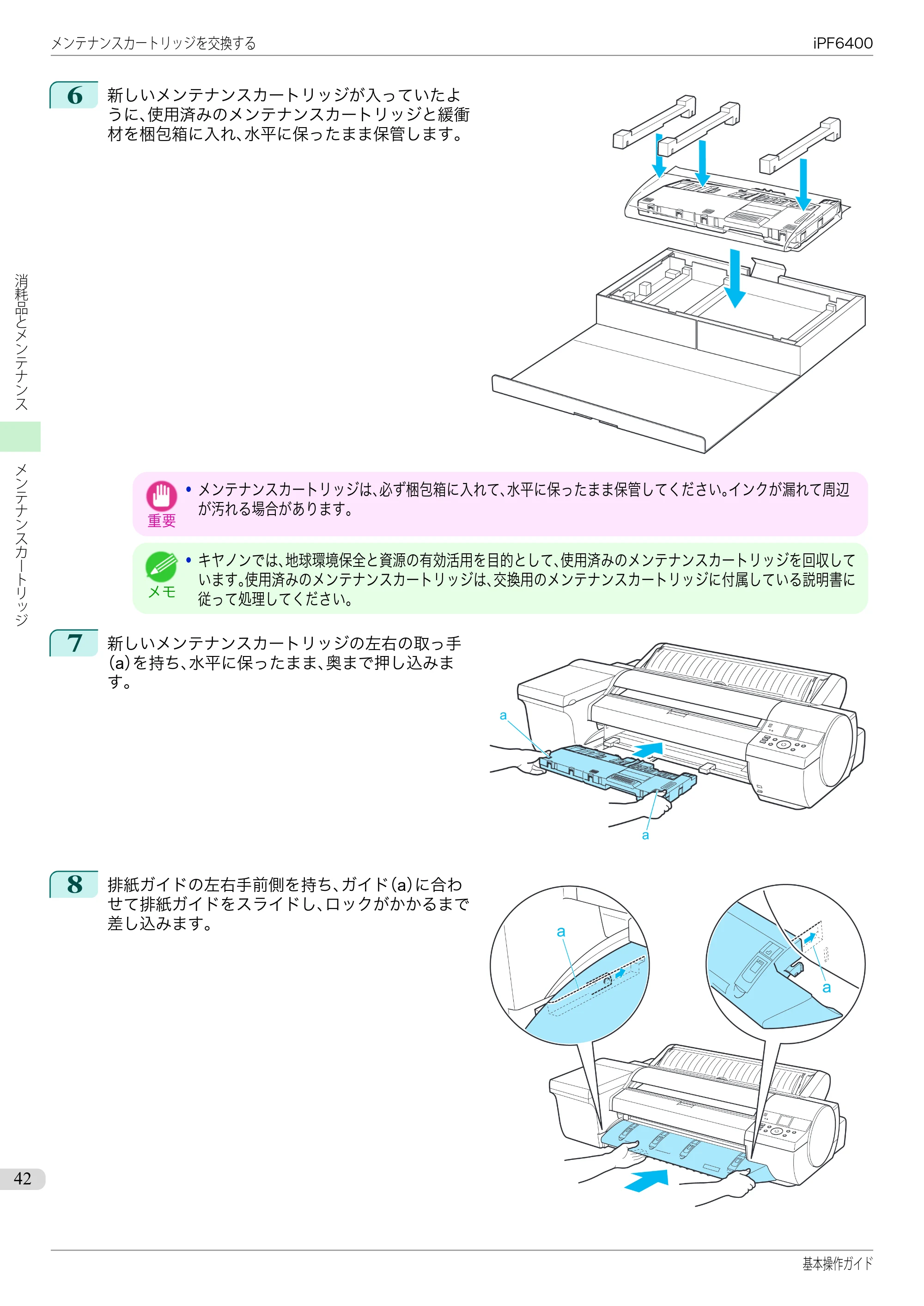 キヤノン iPF6400/6450 基本操作ガイド（iPF6400用）（PDF：14.7MB） — 原本ページ — 42ページ
