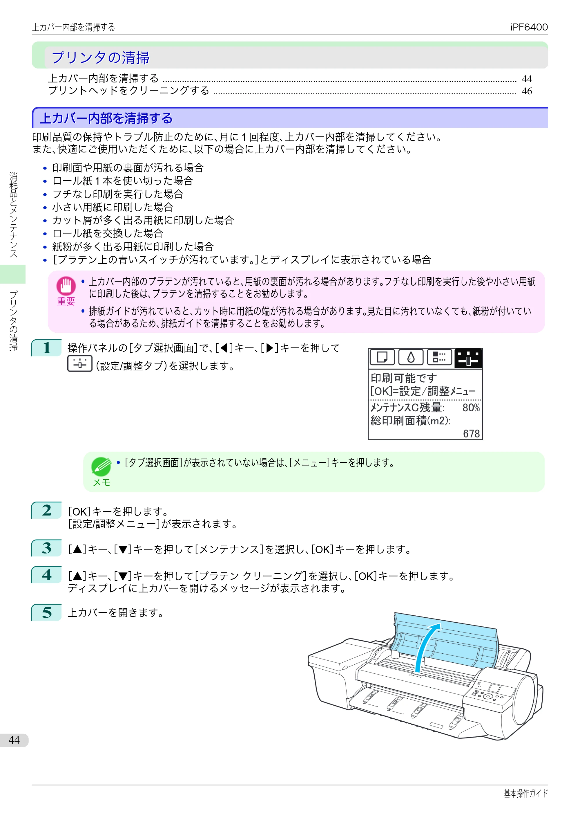キヤノン iPF6400/6450 基本操作ガイド（iPF6400用）（PDF：14.7MB） — プリンタの清掃 — 原本ページ — 44ページ