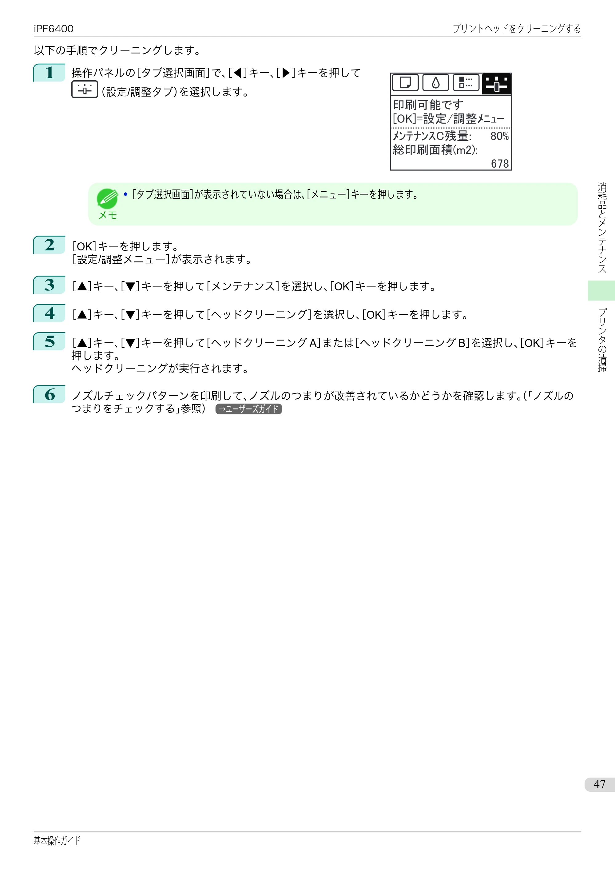 キヤノン iPF6400/6450 基本操作ガイド（iPF6400用）（PDF：14.7MB） — 原本ページ — 47ページ
