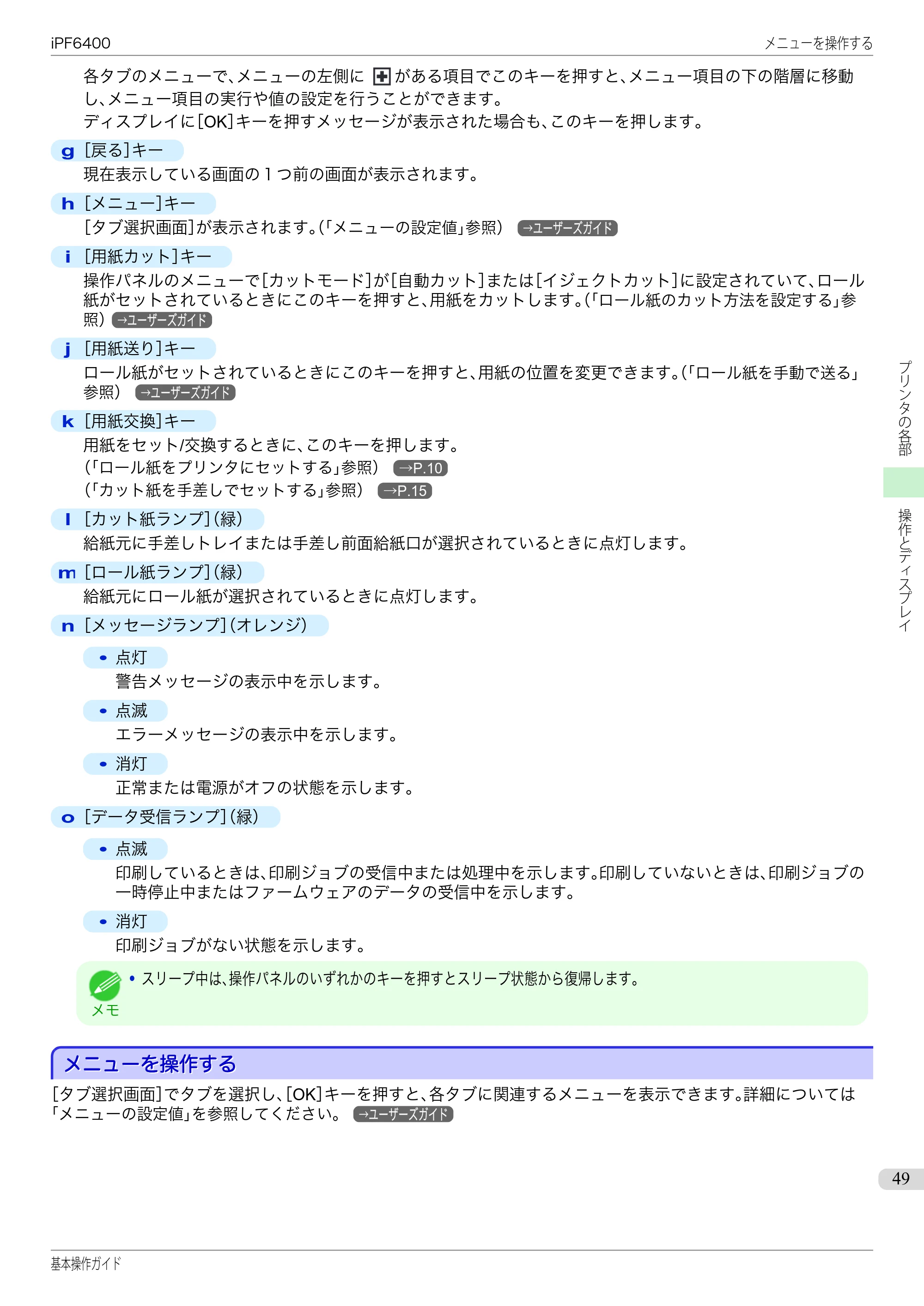 キヤノン iPF6400/6450 基本操作ガイド（iPF6400用）（PDF：14.7MB） — メニューを操作する — 原本ページ — 49ページ