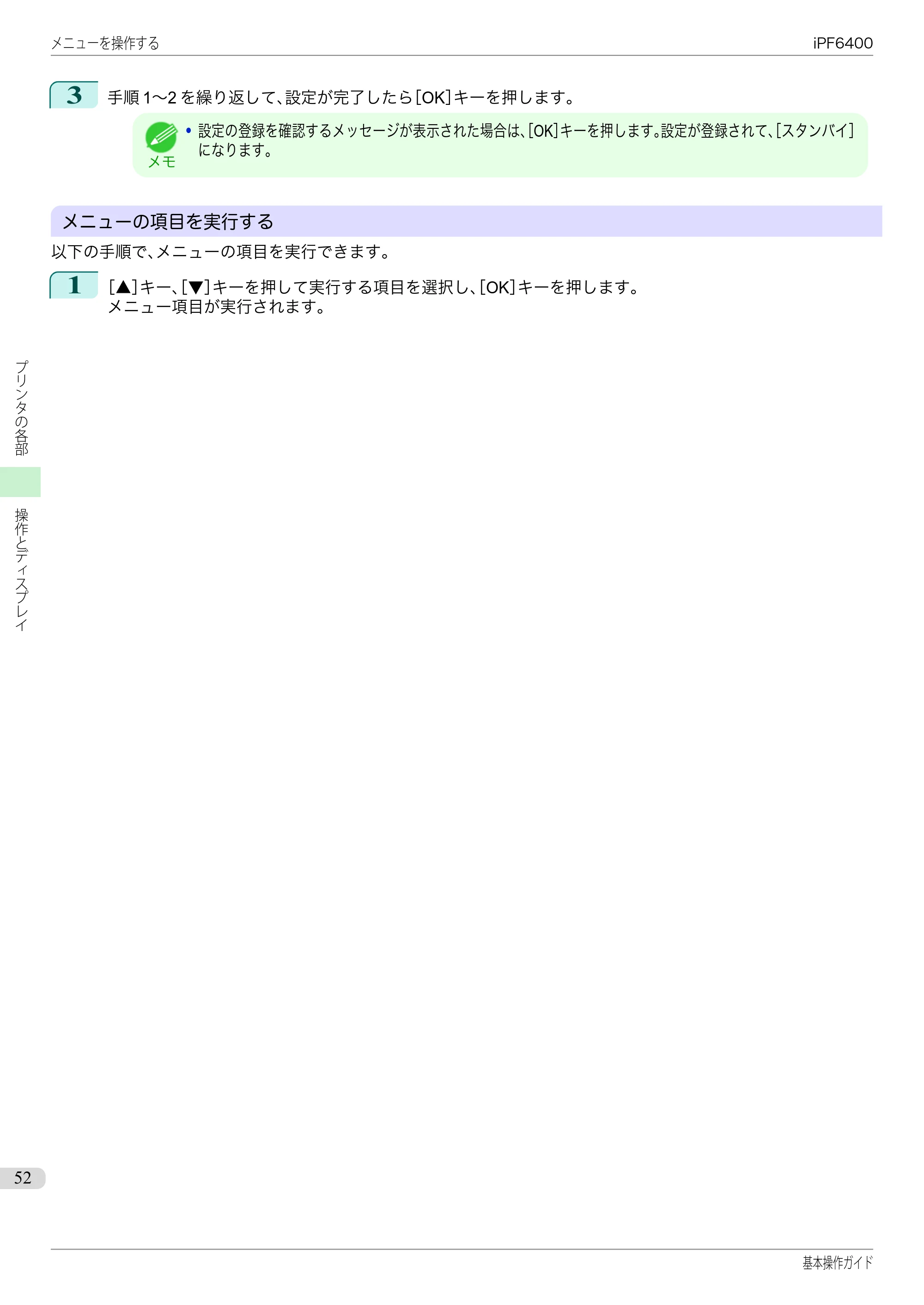 キヤノン iPF6400/6450 基本操作ガイド（iPF6400用）（PDF：14.7MB） — 原本ページ — 52ページ