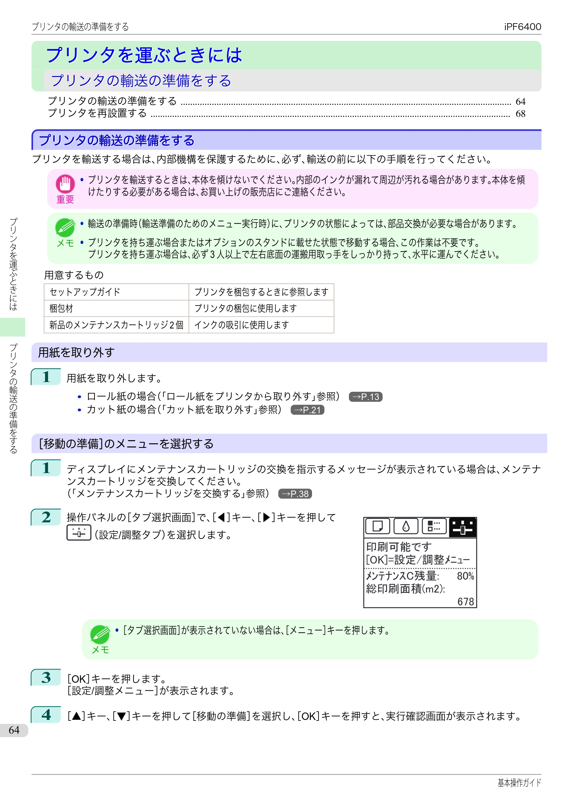キヤノン iPF6400/6450 基本操作ガイド（iPF6400用）（PDF：14.7MB） — プリンタを運ぶときには — 原本ページ — 64ページ