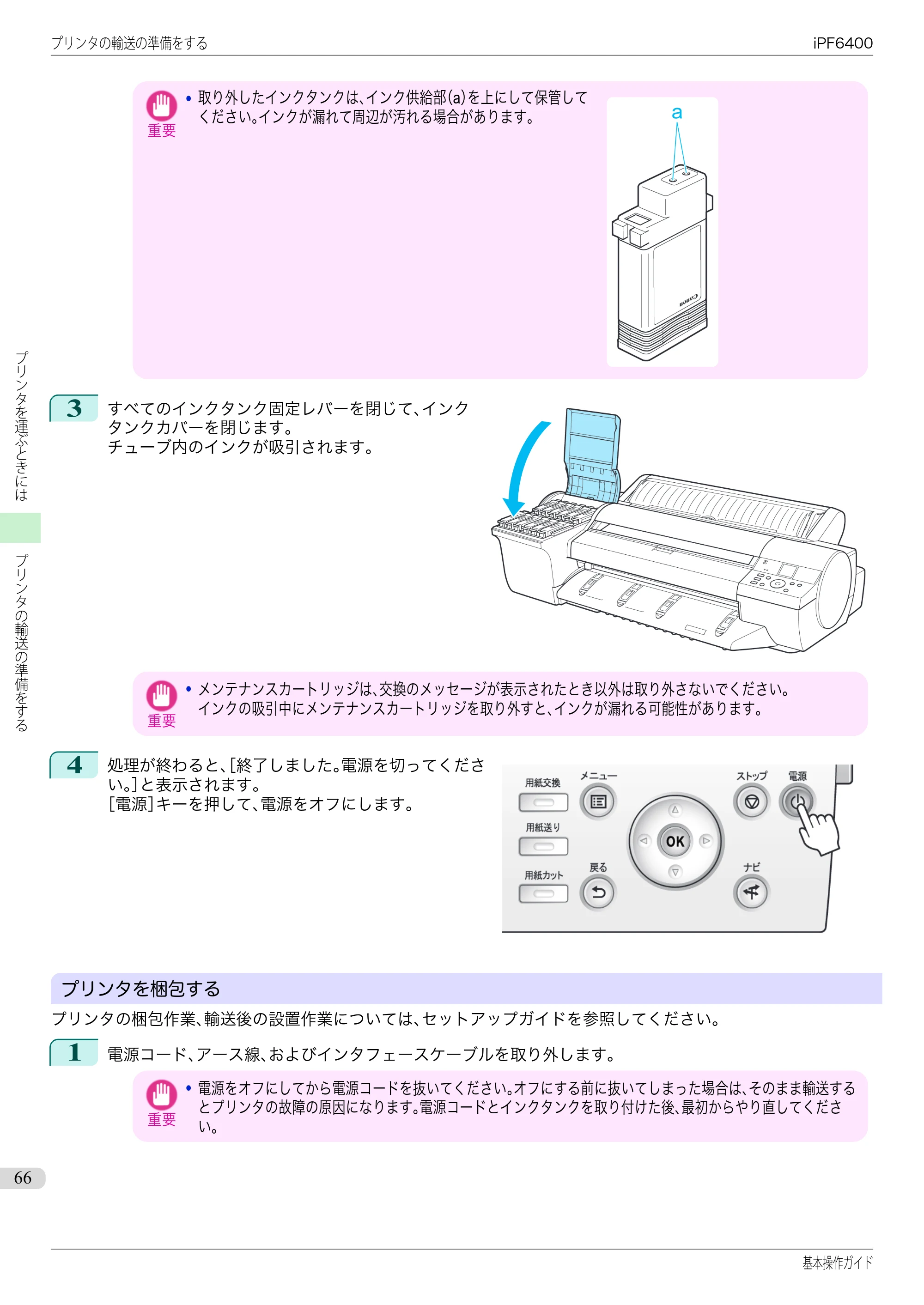 キヤノン iPF6400/6450 基本操作ガイド（iPF6400用）（PDF：14.7MB） — 原本ページ — 66ページ