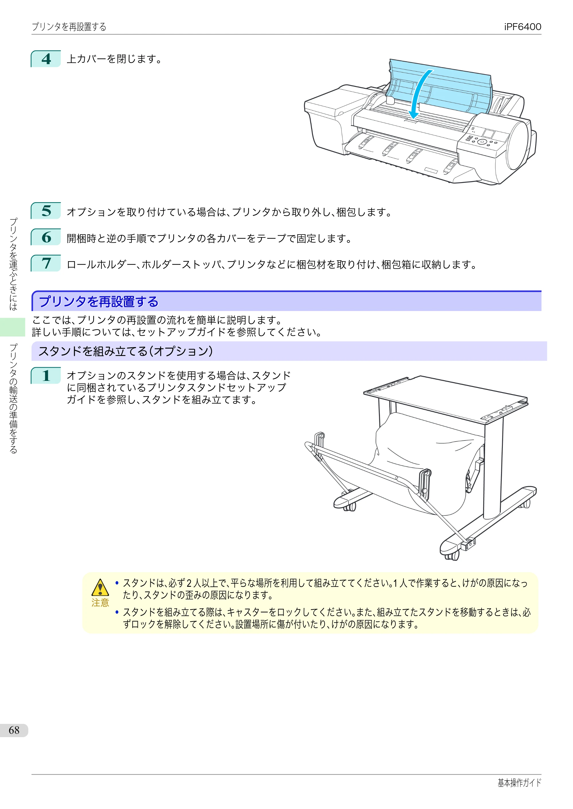 キヤノン iPF6400/6450 基本操作ガイド（iPF6400用）（PDF：14.7MB） — プリンタを再設置する — 原本ページ — 68ページ