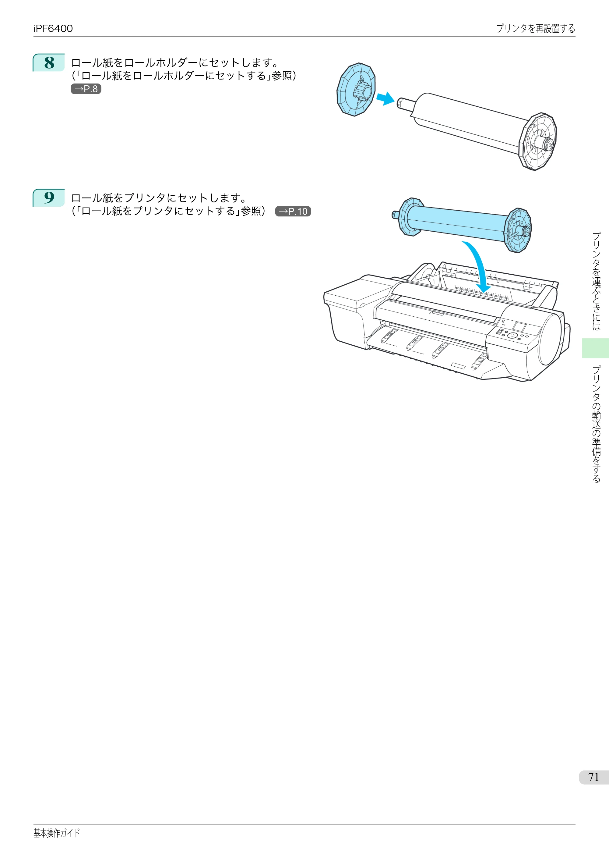 キヤノン iPF6400/6450 基本操作ガイド（iPF6400用）（PDF：14.7MB） — 原本ページ — 71ページ