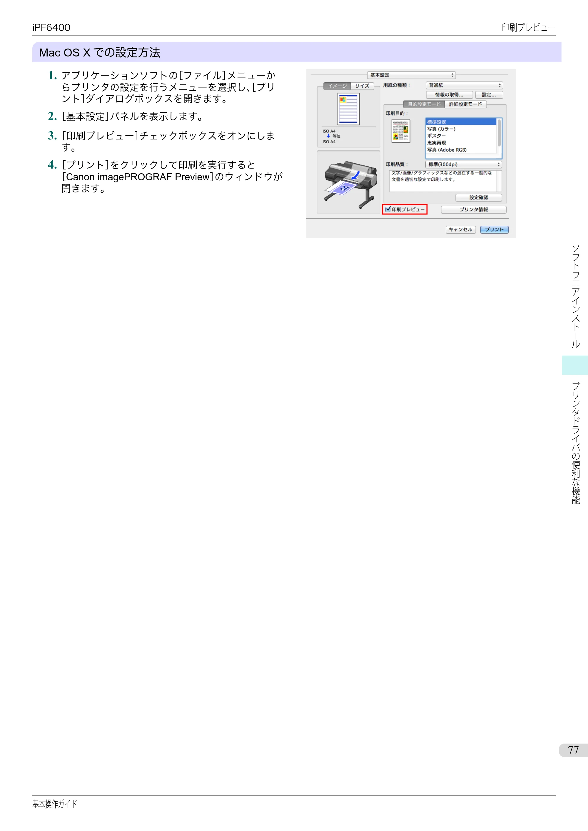 キヤノン iPF6400/6450 基本操作ガイド（iPF6400用）（PDF：14.7MB） — 原本ページ — 77ページ
