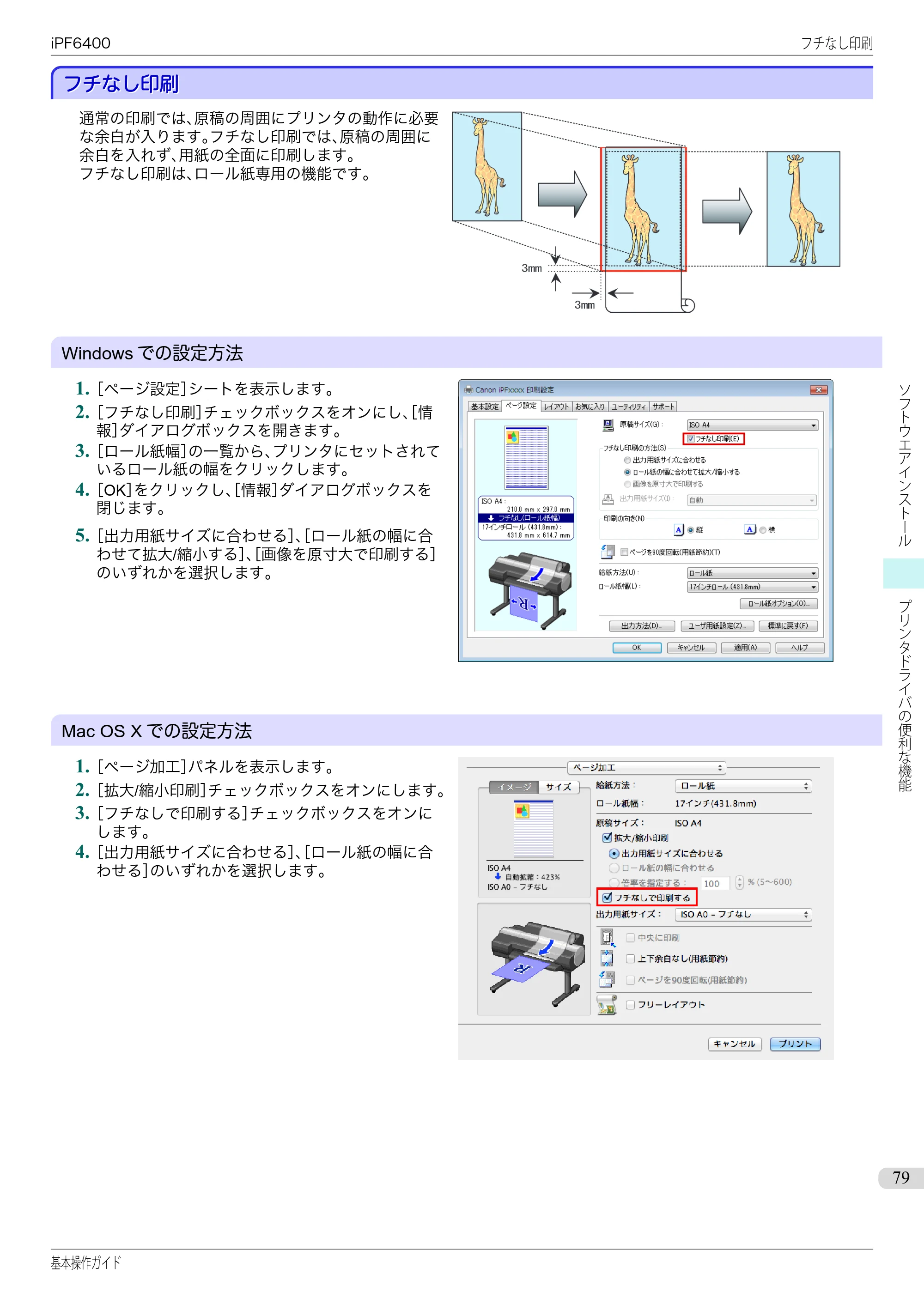 キヤノン iPF6400/6450 基本操作ガイド（iPF6400用）（PDF：14.7MB） — フチなし印刷 — 原本ページ — 79ページ