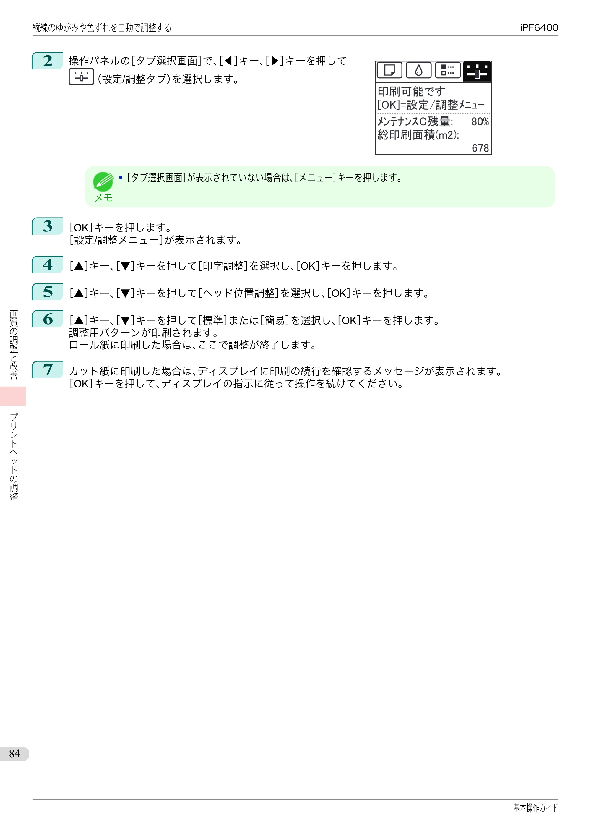 キヤノン iPF6400/6450 基本操作ガイド（iPF6400用）（PDF：14.7MB） — 原本ページ — 84ページ