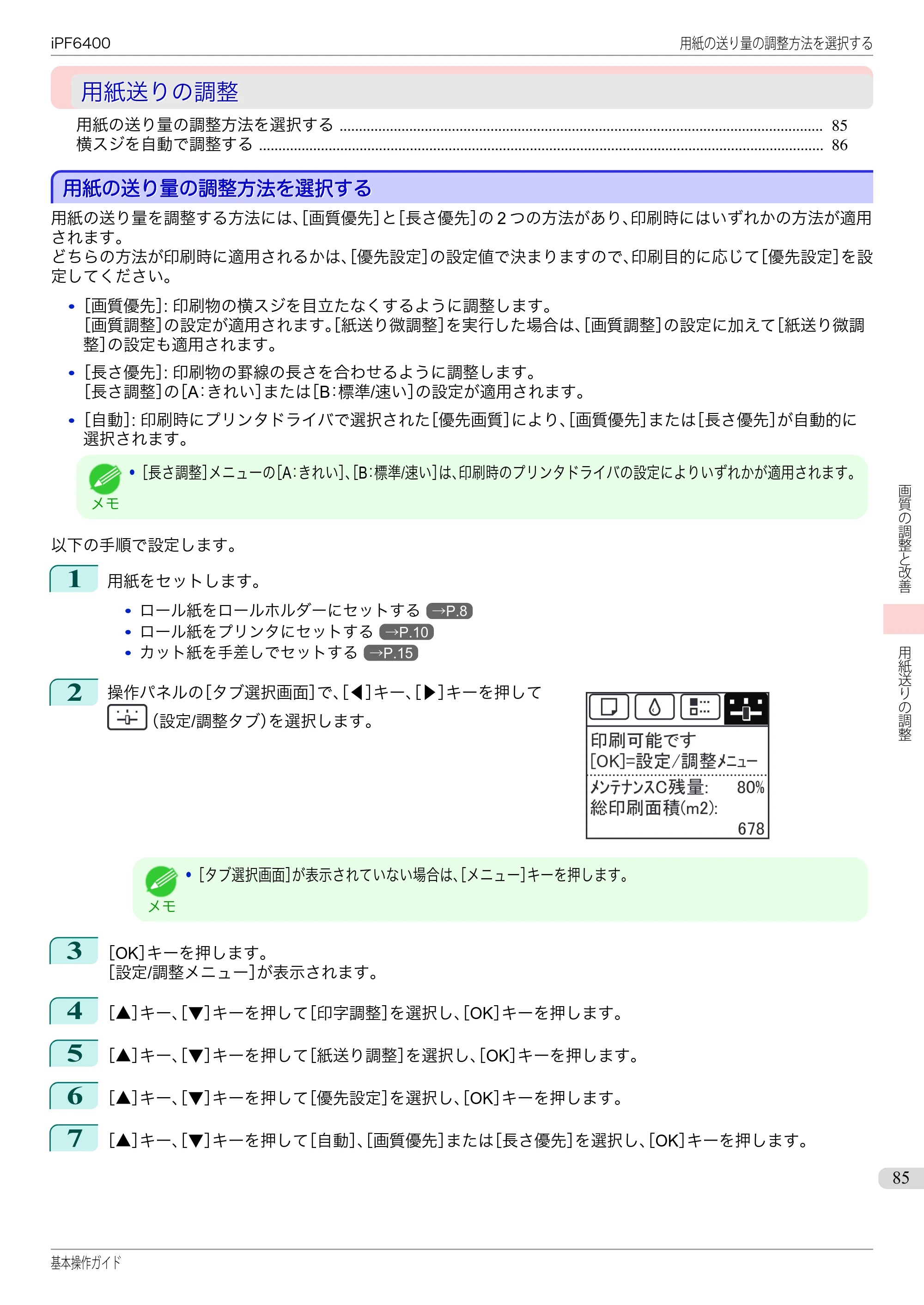 キヤノン iPF6400/6450 基本操作ガイド（iPF6400用）（PDF：14.7MB） — 用紙送りの調整 — 原本ページ — 85ページ